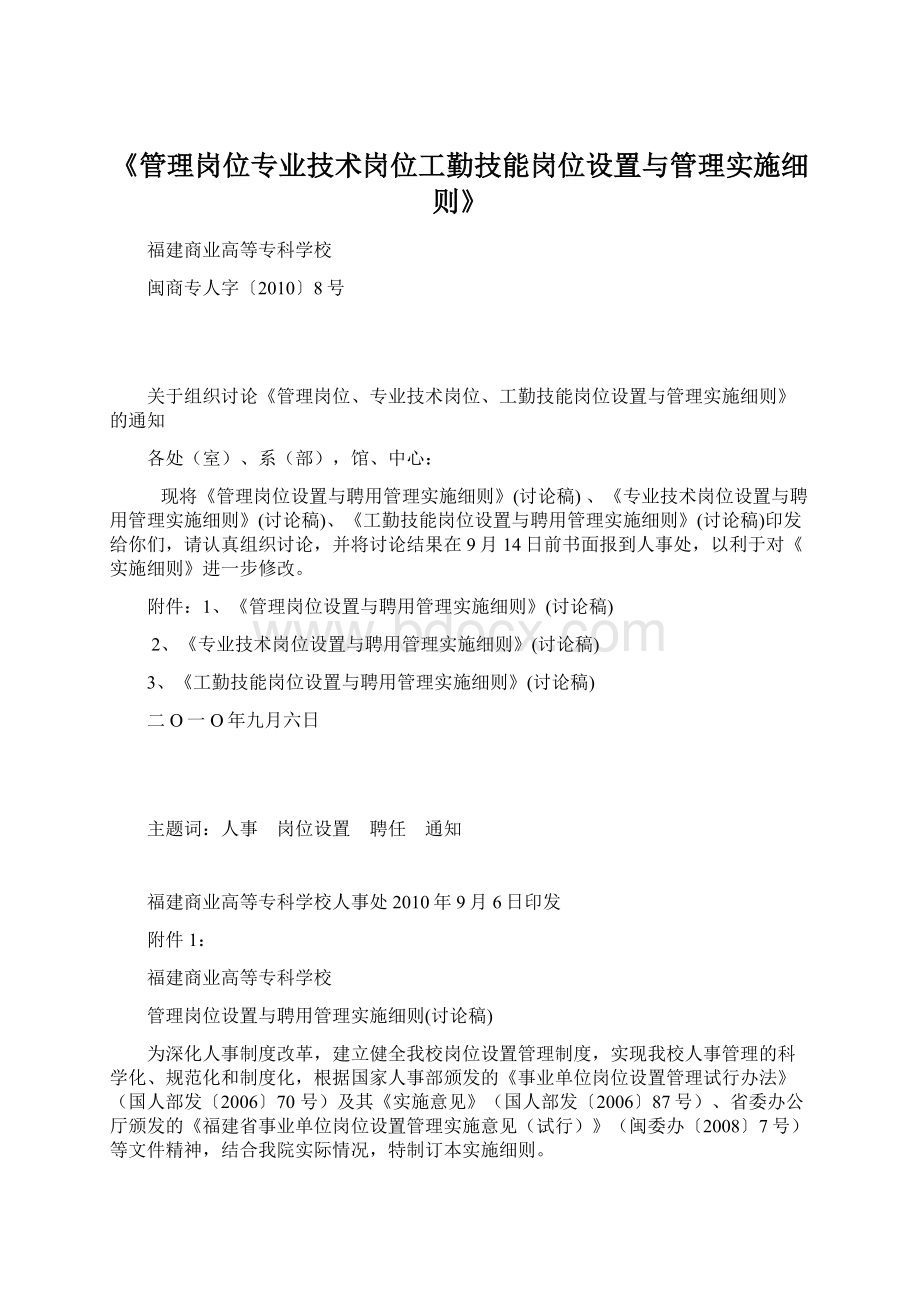 《管理岗位专业技术岗位工勤技能岗位设置与管理实施细则》.docx_第1页