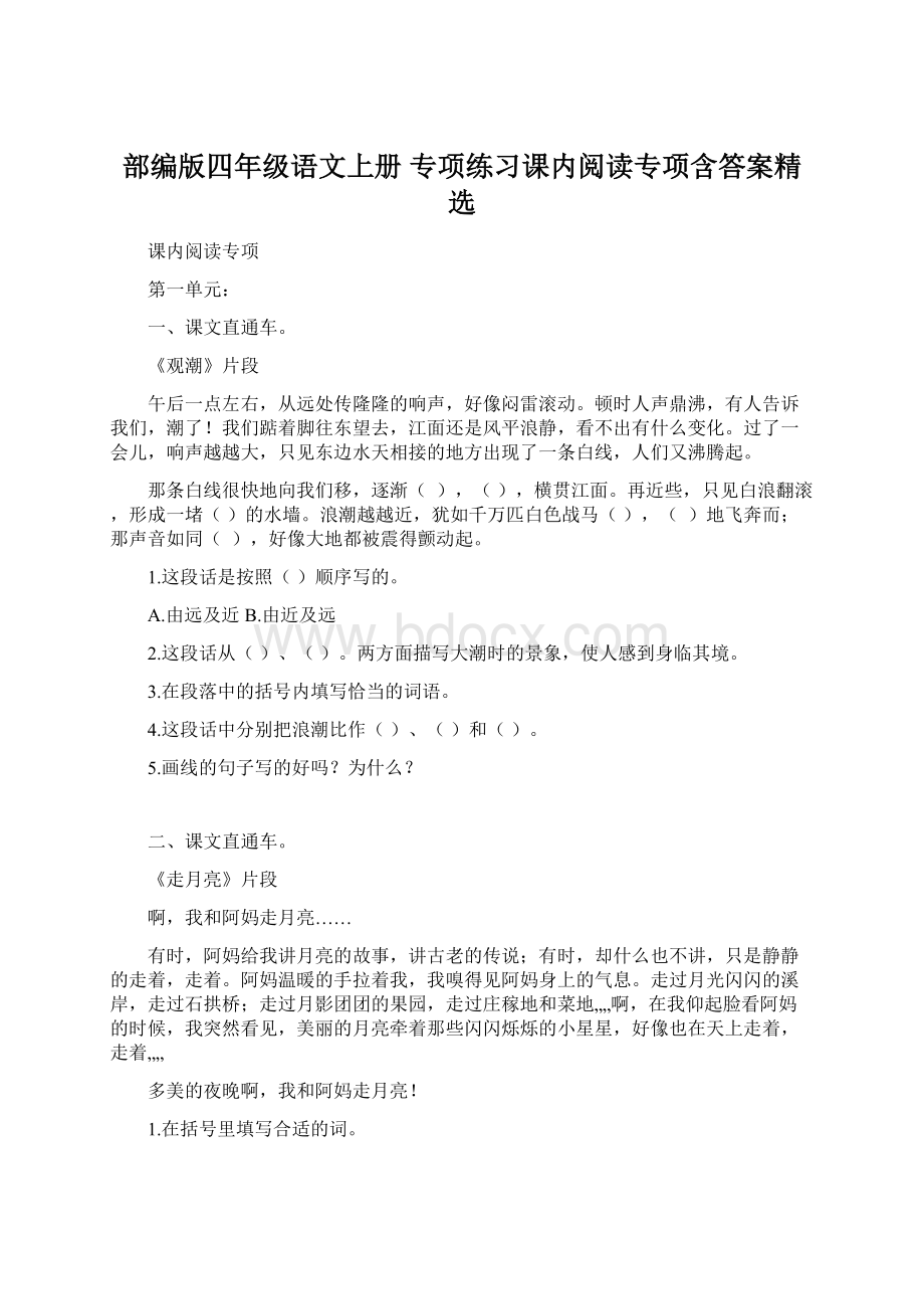 部编版四年级语文上册 专项练习课内阅读专项含答案精选.docx_第1页