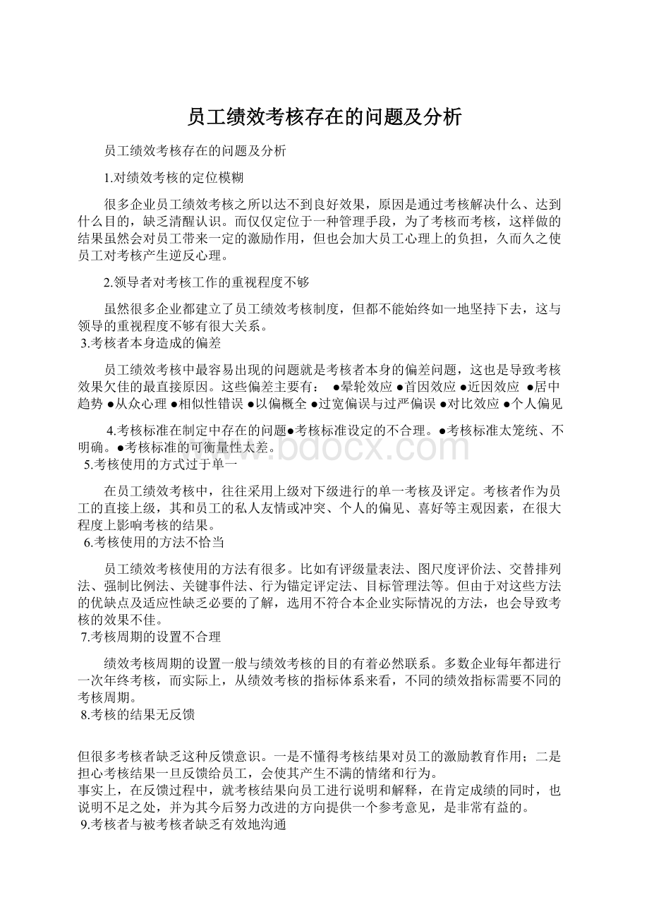 员工绩效考核存在的问题及分析.docx