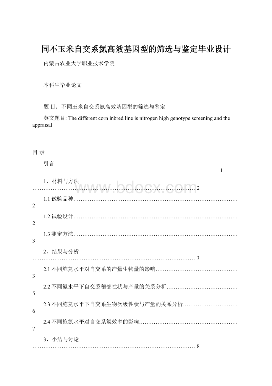 同不玉米自交系氮高效基因型的筛选与鉴定毕业设计Word下载.docx