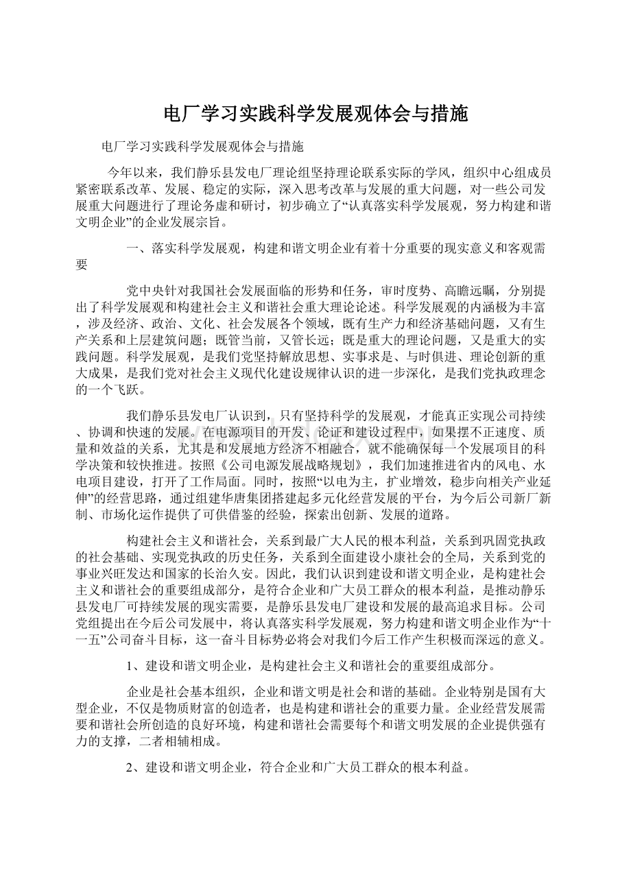 电厂学习实践科学发展观体会与措施.docx