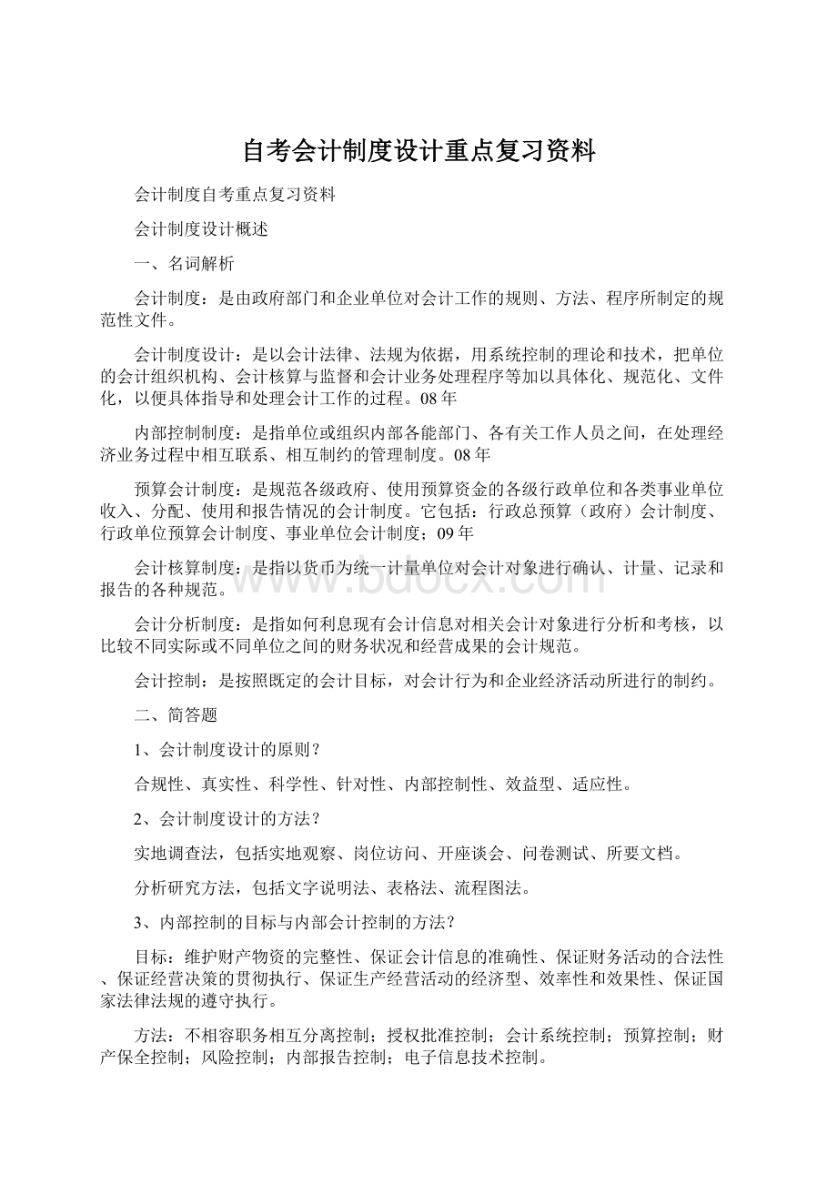 自考会计制度设计重点复习资料.docx