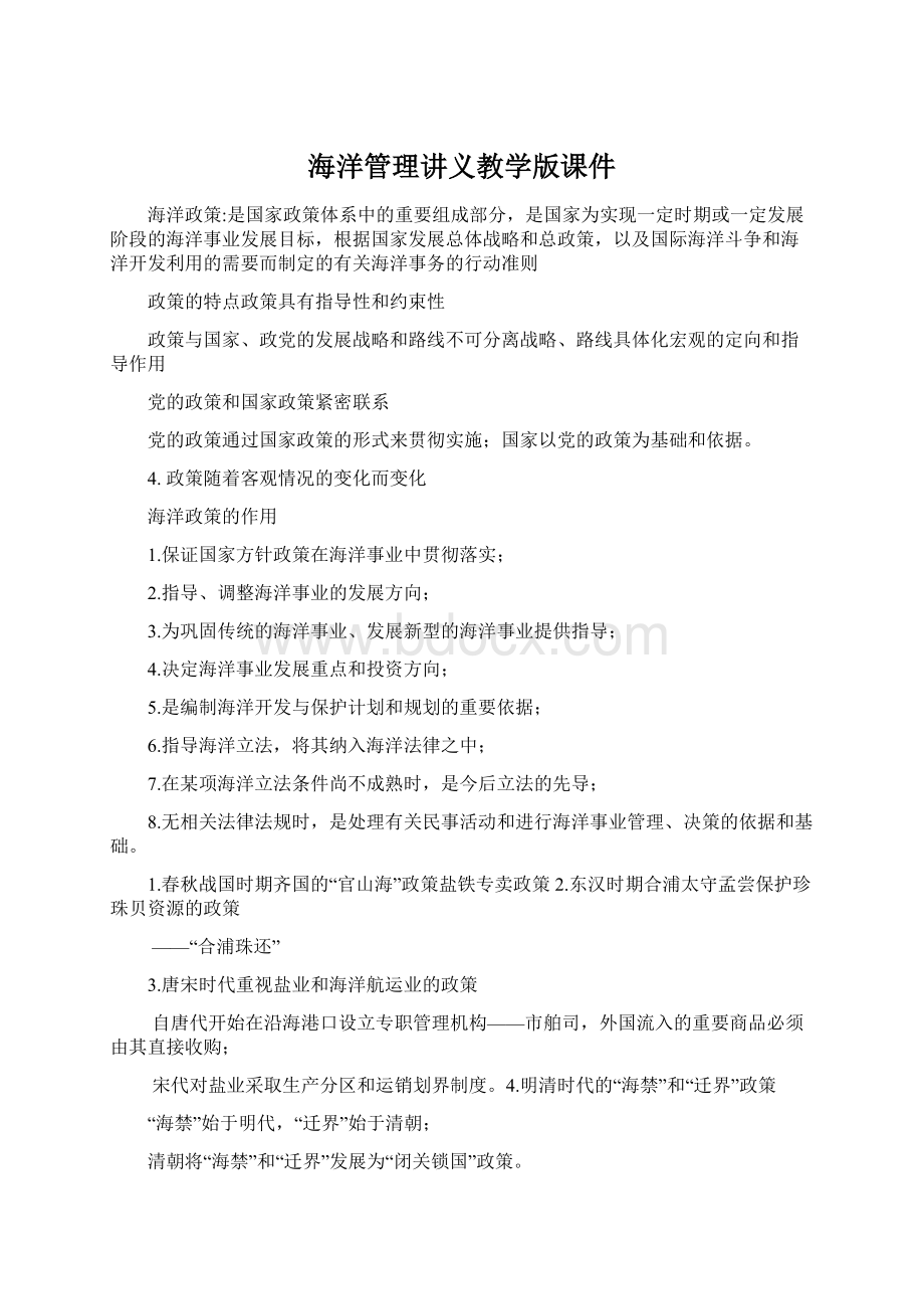 海洋管理讲义教学版课件Word文件下载.docx_第1页