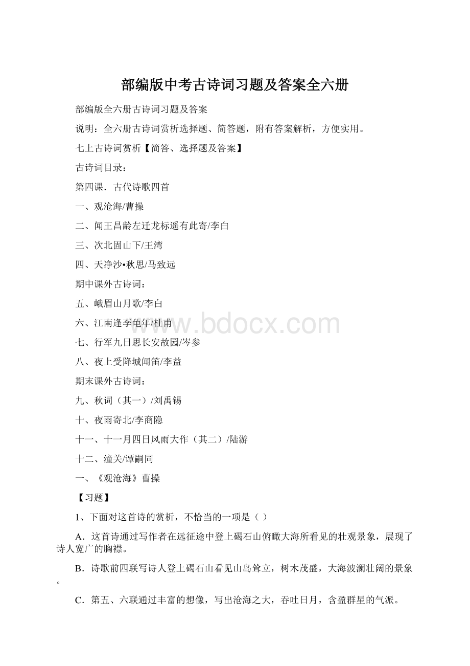 部编版中考古诗词习题及答案全六册Word文档下载推荐.docx