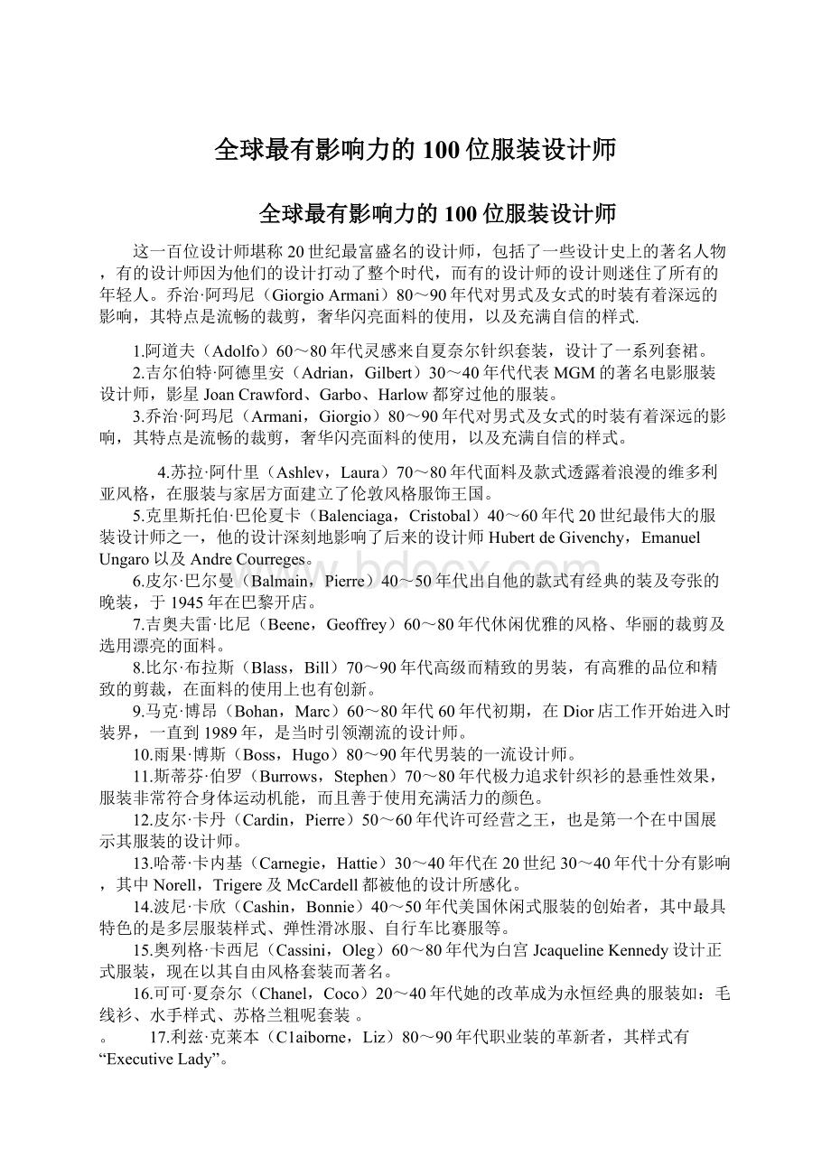 全球最有影响力的100位服装设计师.docx