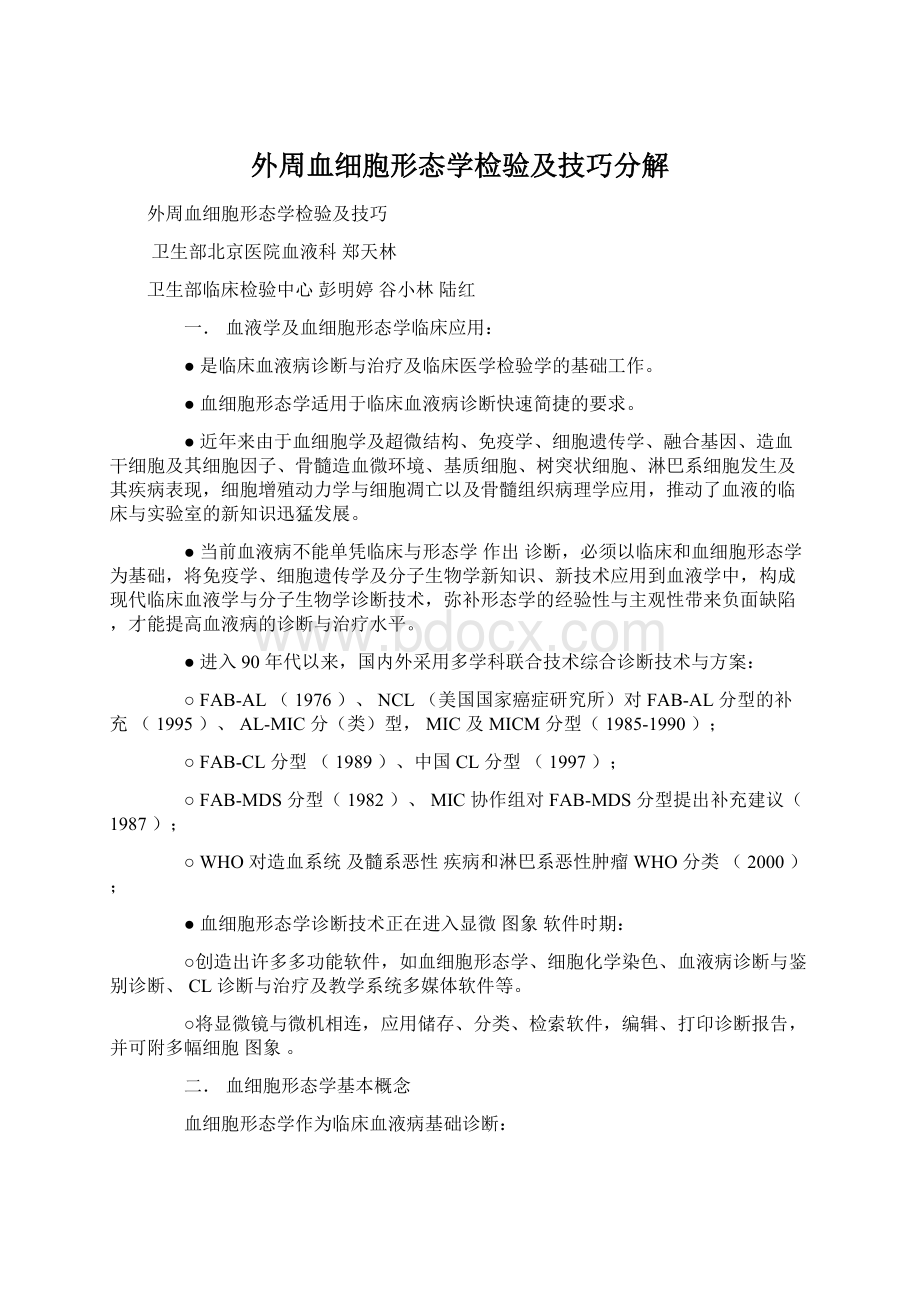 外周血细胞形态学检验及技巧分解Word文档格式.docx