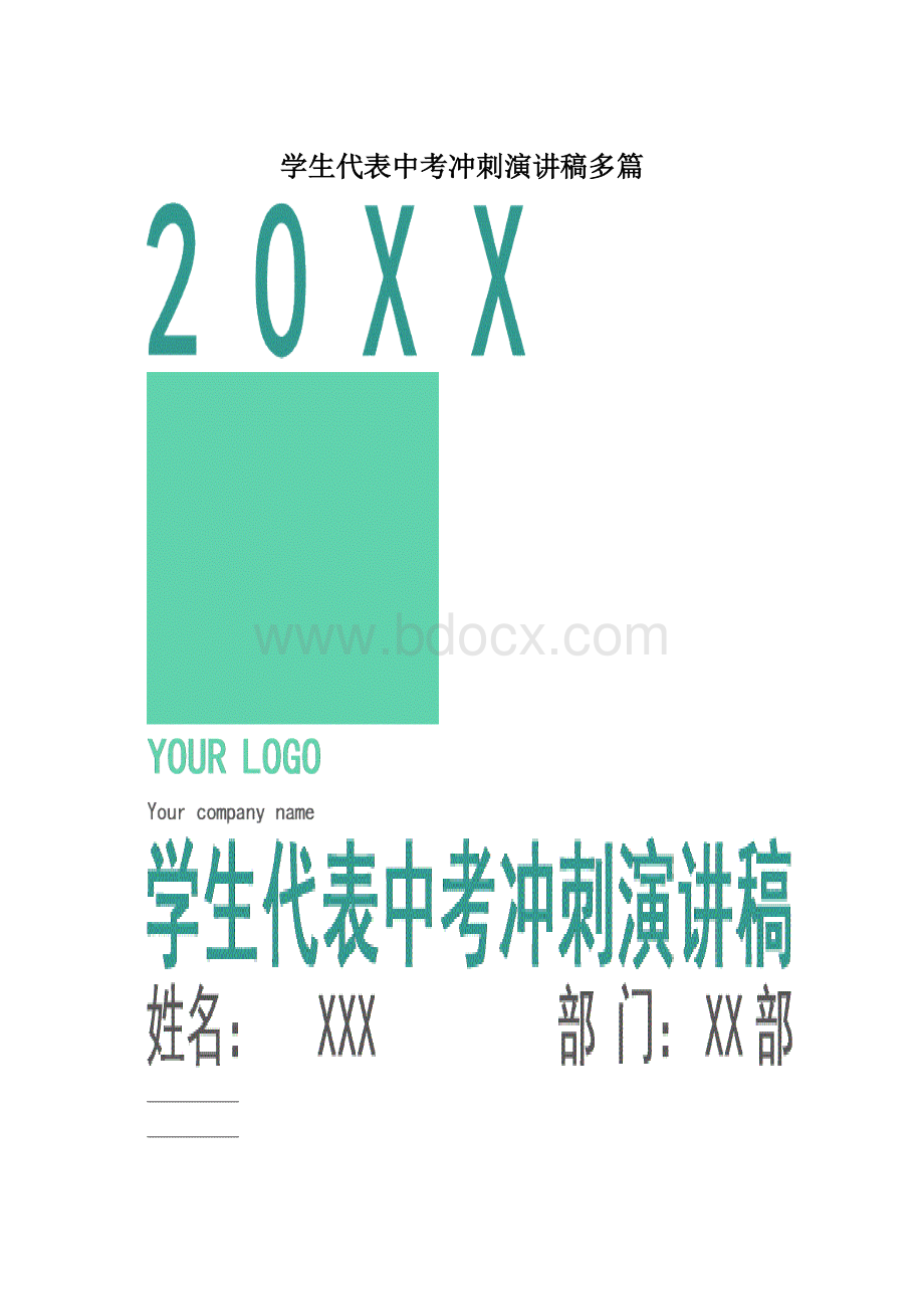 学生代表中考冲刺演讲稿多篇.docx_第1页