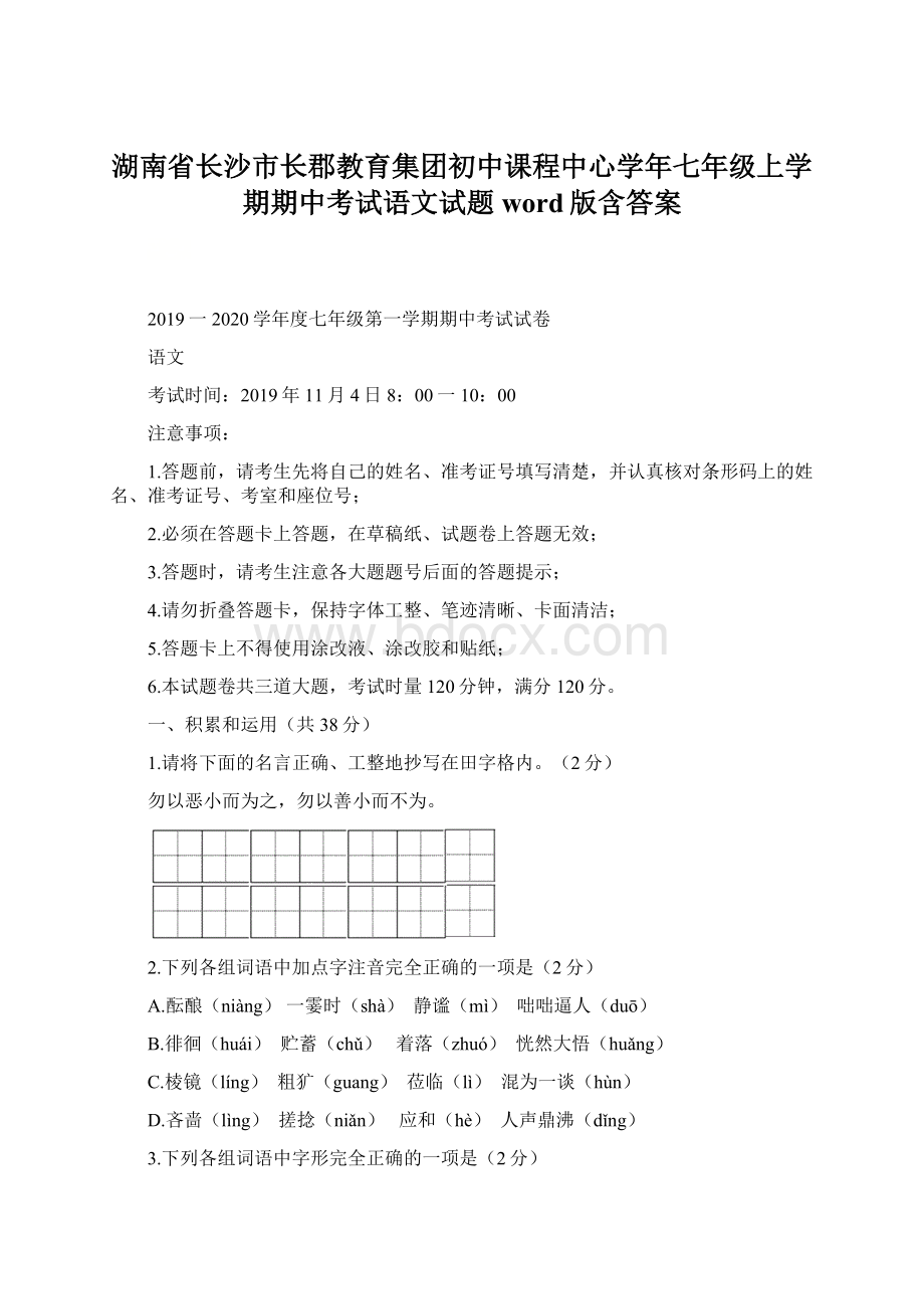 湖南省长沙市长郡教育集团初中课程中心学年七年级上学期期中考试语文试题word版含答案.docx_第1页