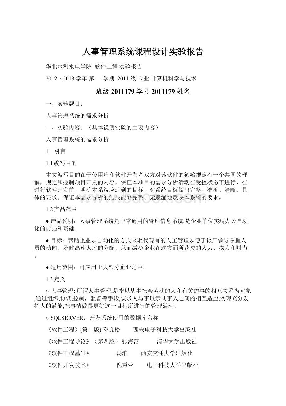 人事管理系统课程设计实验报告.docx