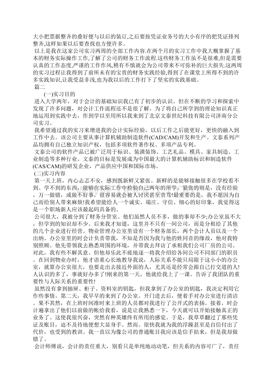 会计毕业实习报告XX字三篇Word格式文档下载.docx_第2页