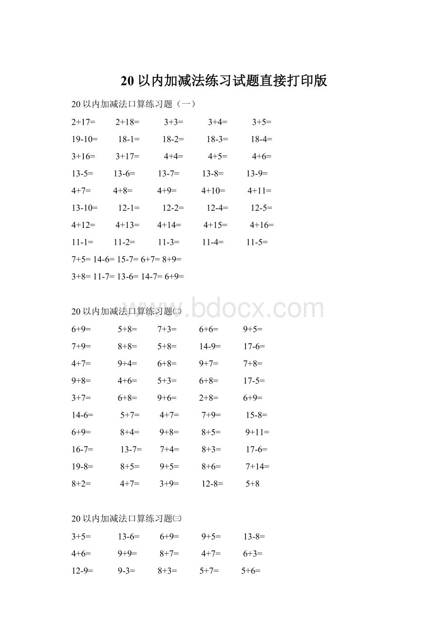 20以内加减法练习试题直接打印版.docx_第1页