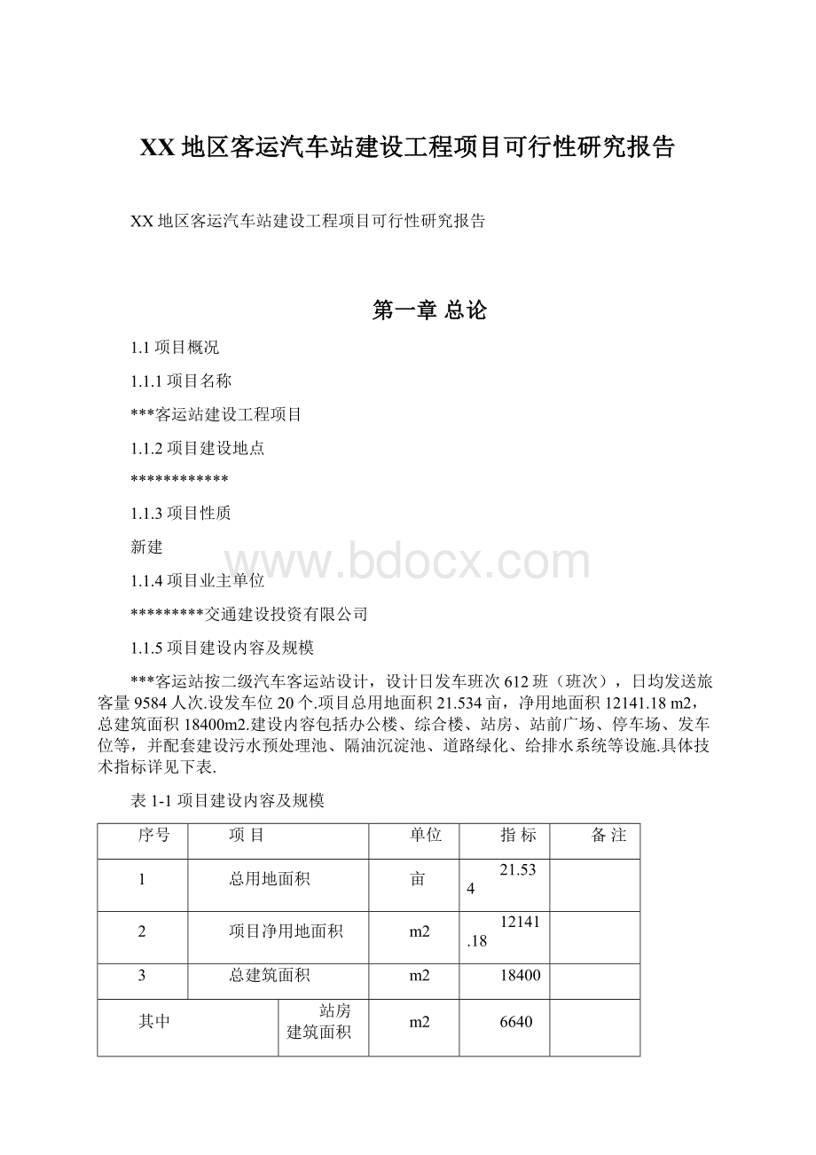 XX地区客运汽车站建设工程项目可行性研究报告Word文件下载.docx