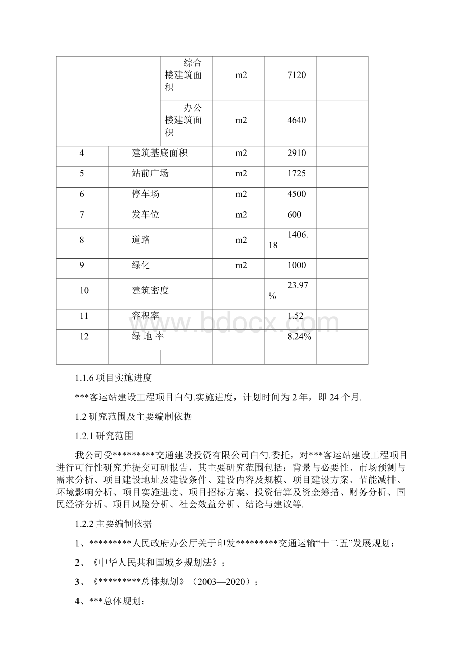 XX地区客运汽车站建设工程项目可行性研究报告Word文件下载.docx_第2页