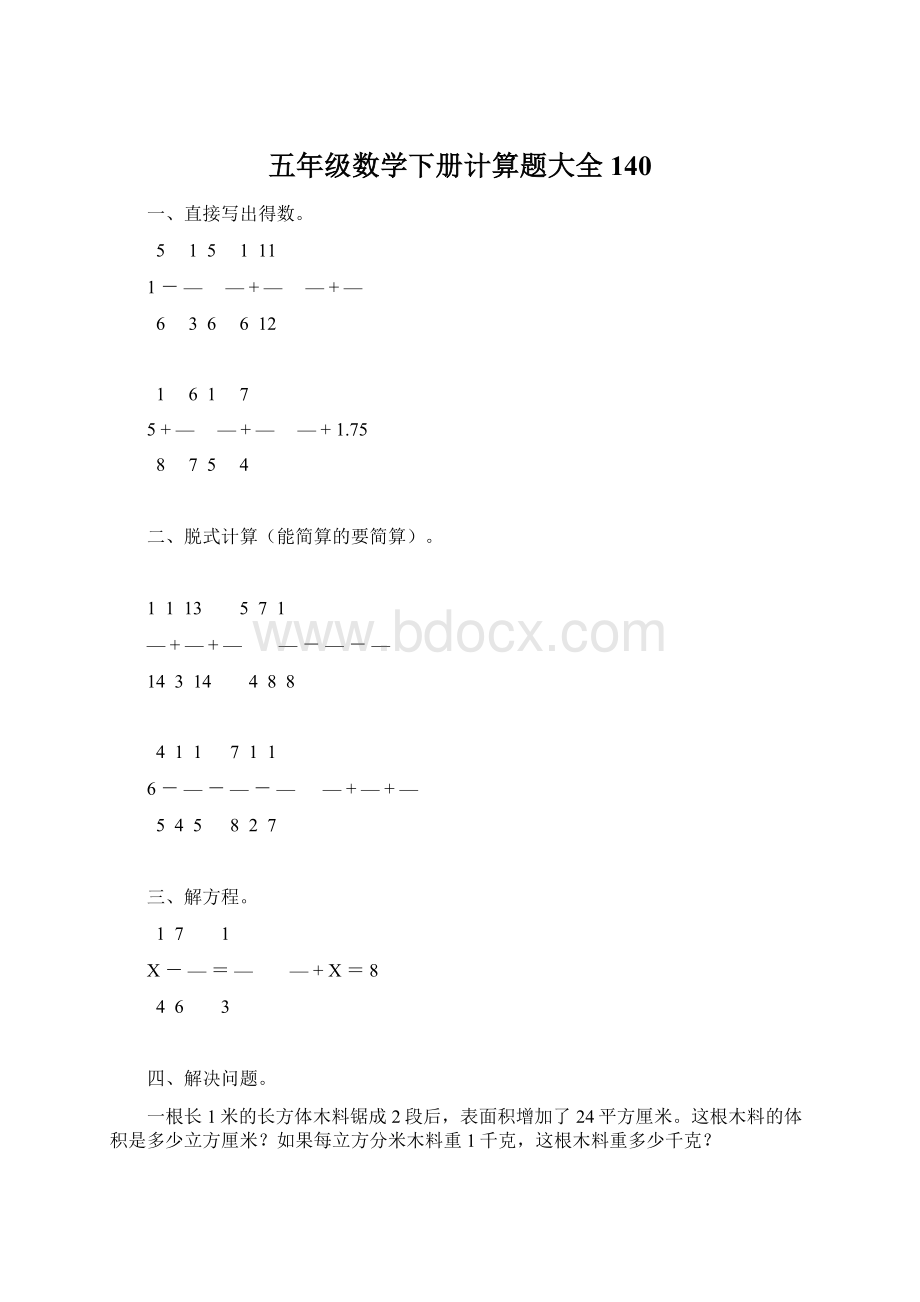 五年级数学下册计算题大全140Word格式.docx