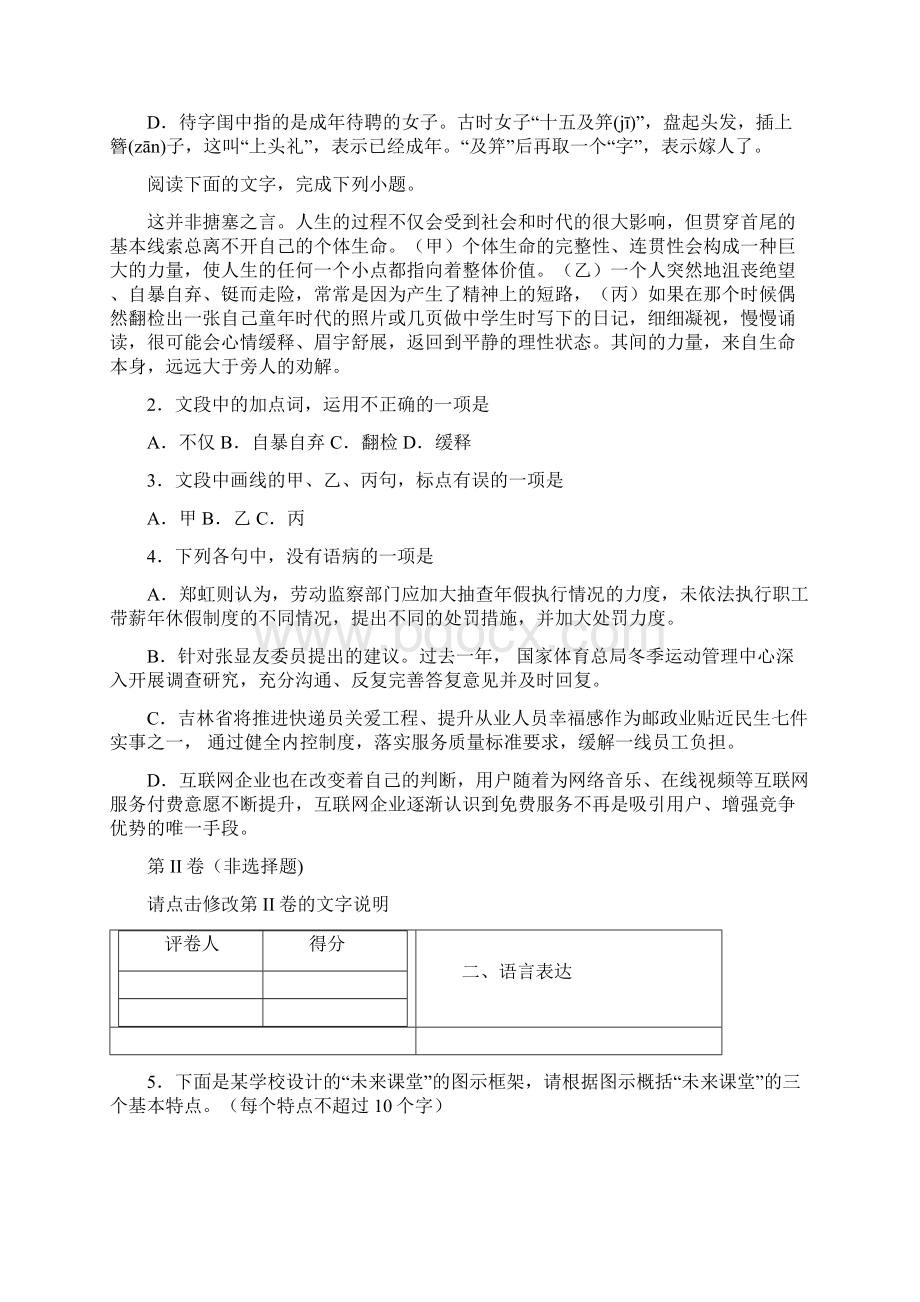 浙江省学年高三上学期高考教学与学习情况阶段性双向评估语文试题Word格式.docx_第2页