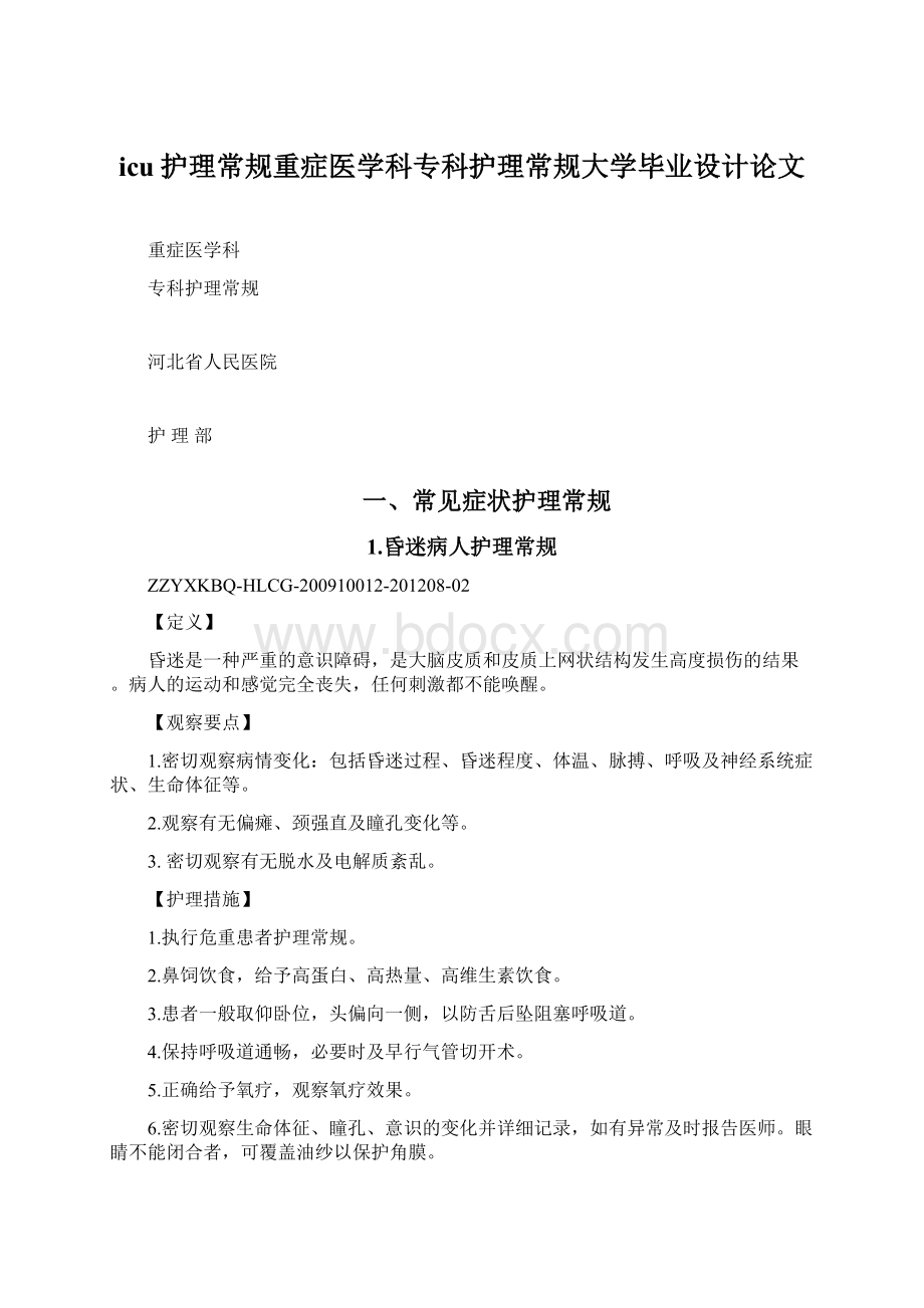 icu护理常规重症医学科专科护理常规大学毕业设计论文.docx