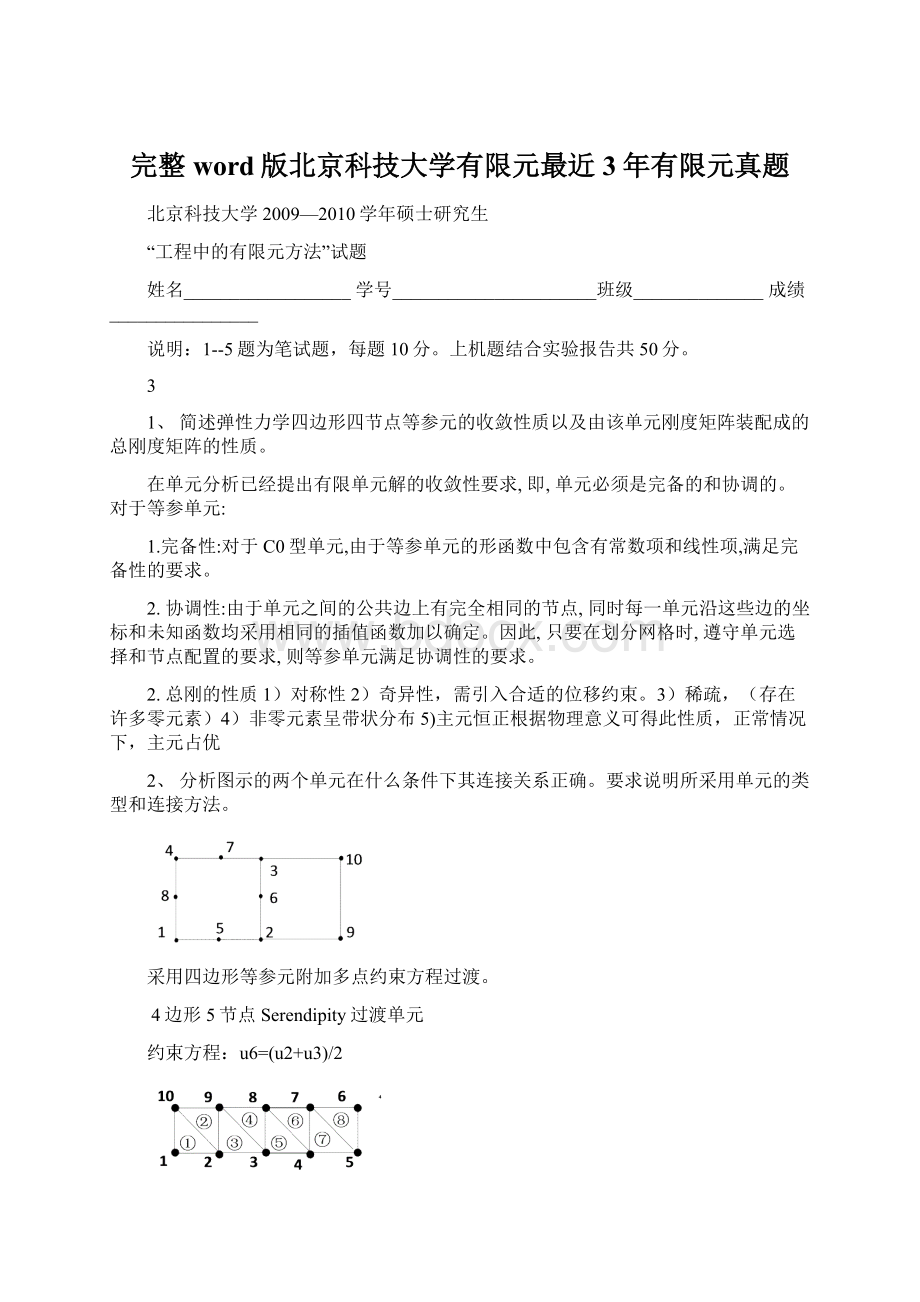 完整word版北京科技大学有限元最近3年有限元真题Word格式文档下载.docx