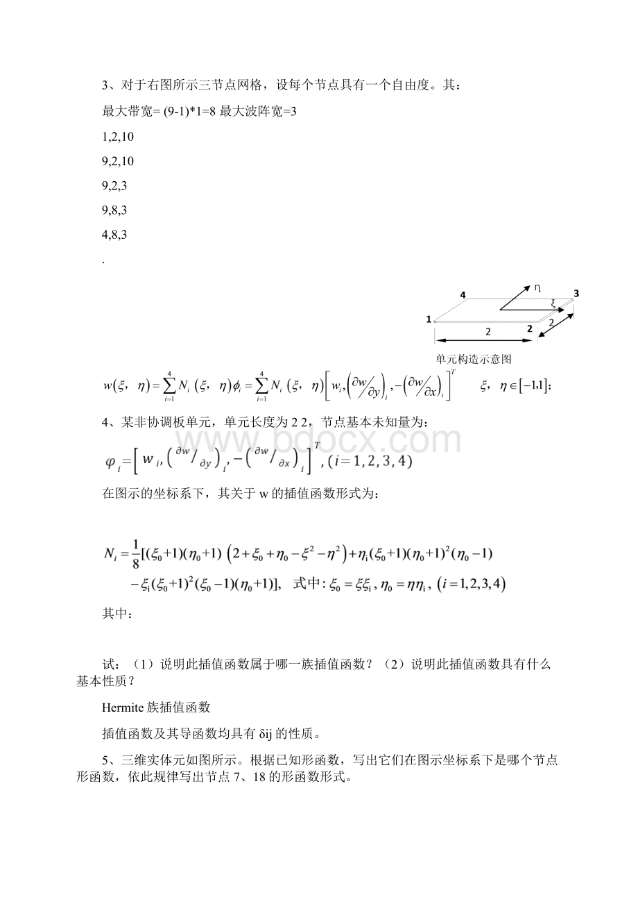 完整word版北京科技大学有限元最近3年有限元真题Word格式文档下载.docx_第2页