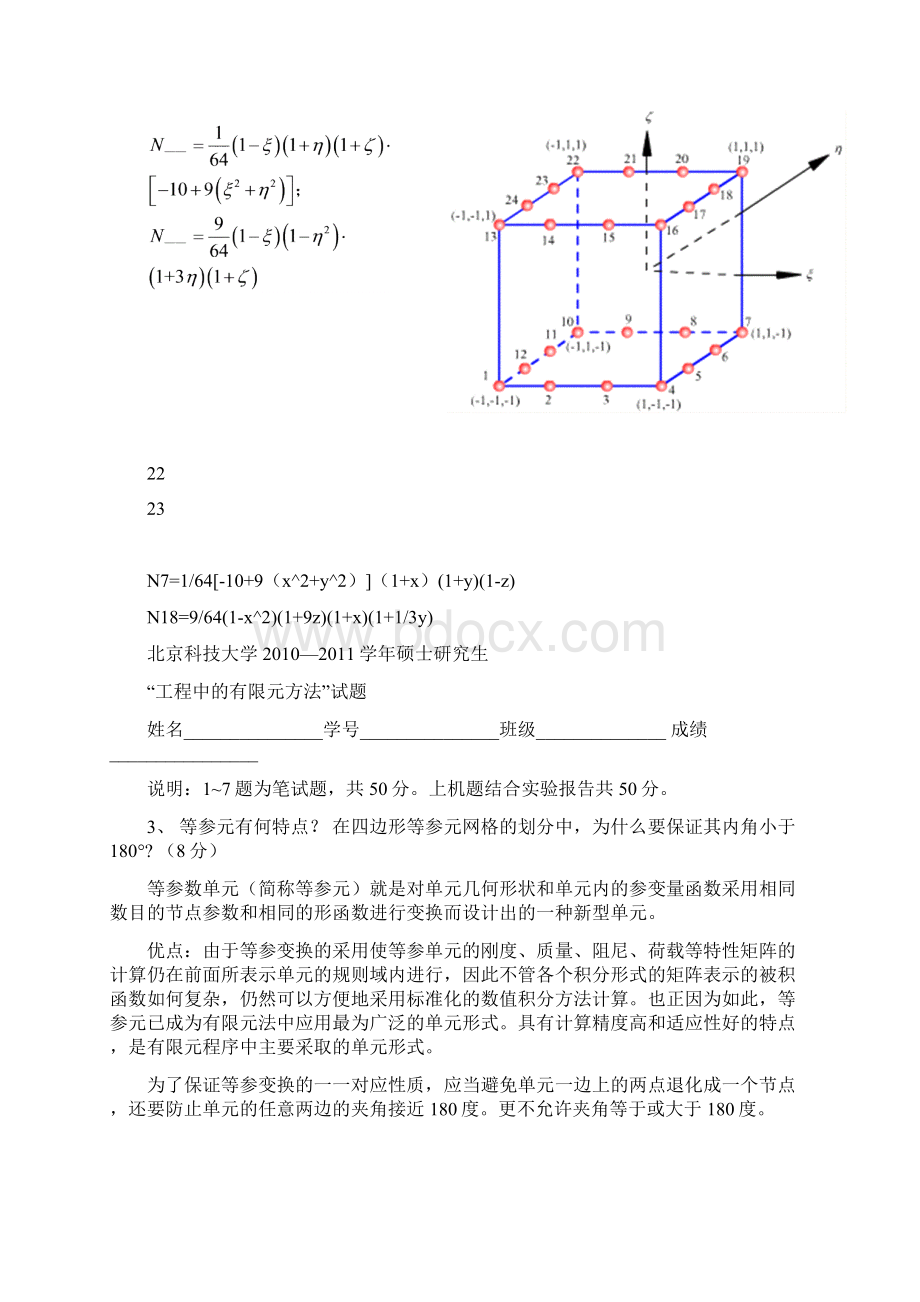 完整word版北京科技大学有限元最近3年有限元真题Word格式文档下载.docx_第3页