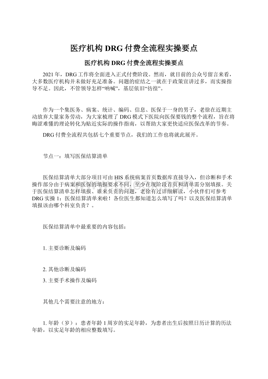 医疗机构DRG付费全流程实操要点.docx