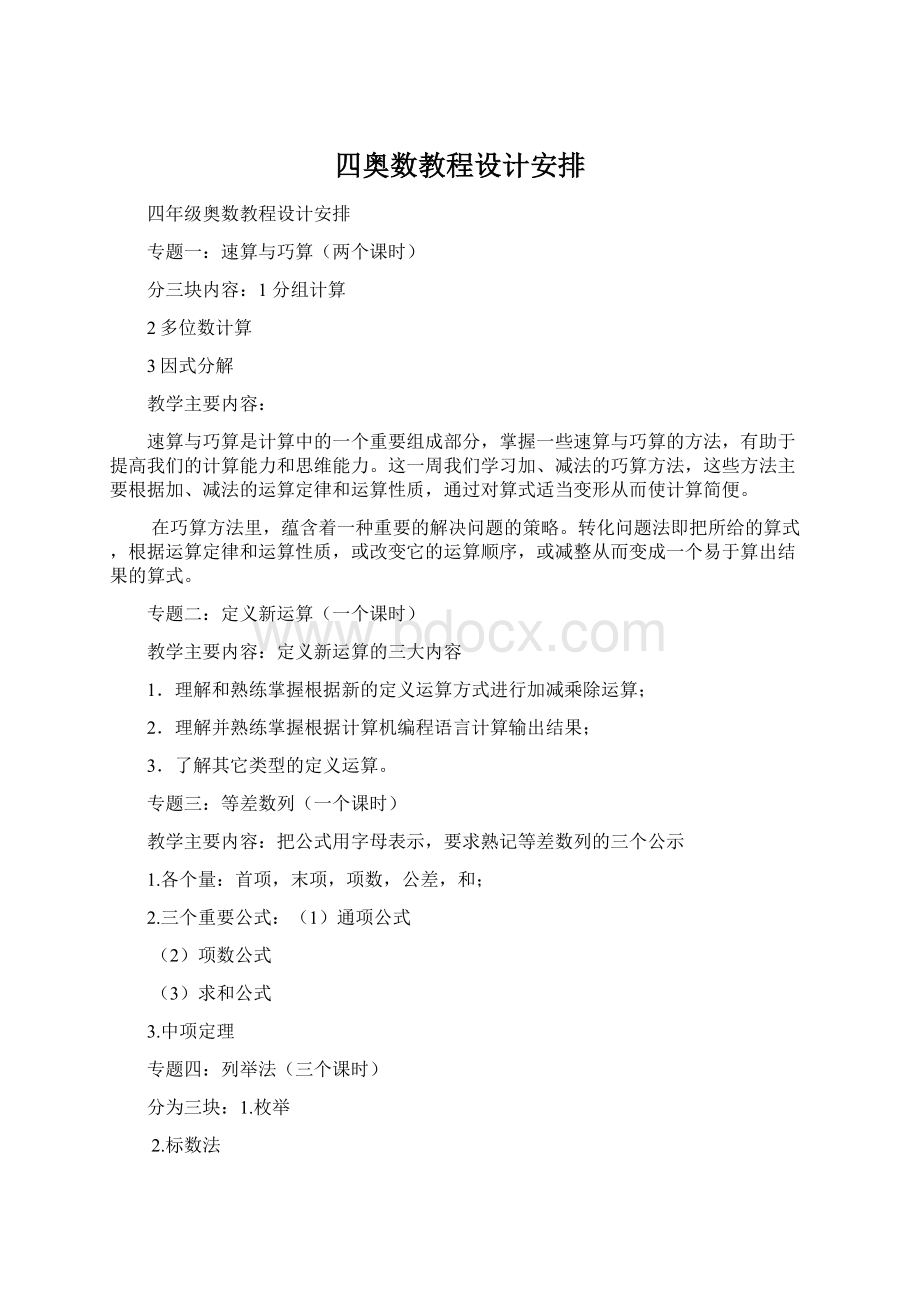 四奥数教程设计安排文档格式.docx_第1页