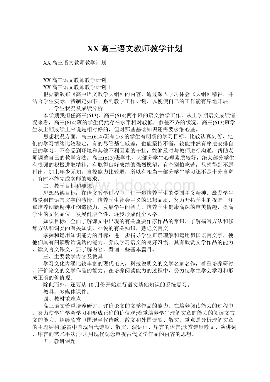 XX高三语文教师教学计划Word格式文档下载.docx_第1页