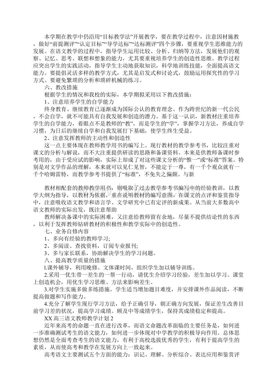 XX高三语文教师教学计划Word格式文档下载.docx_第2页