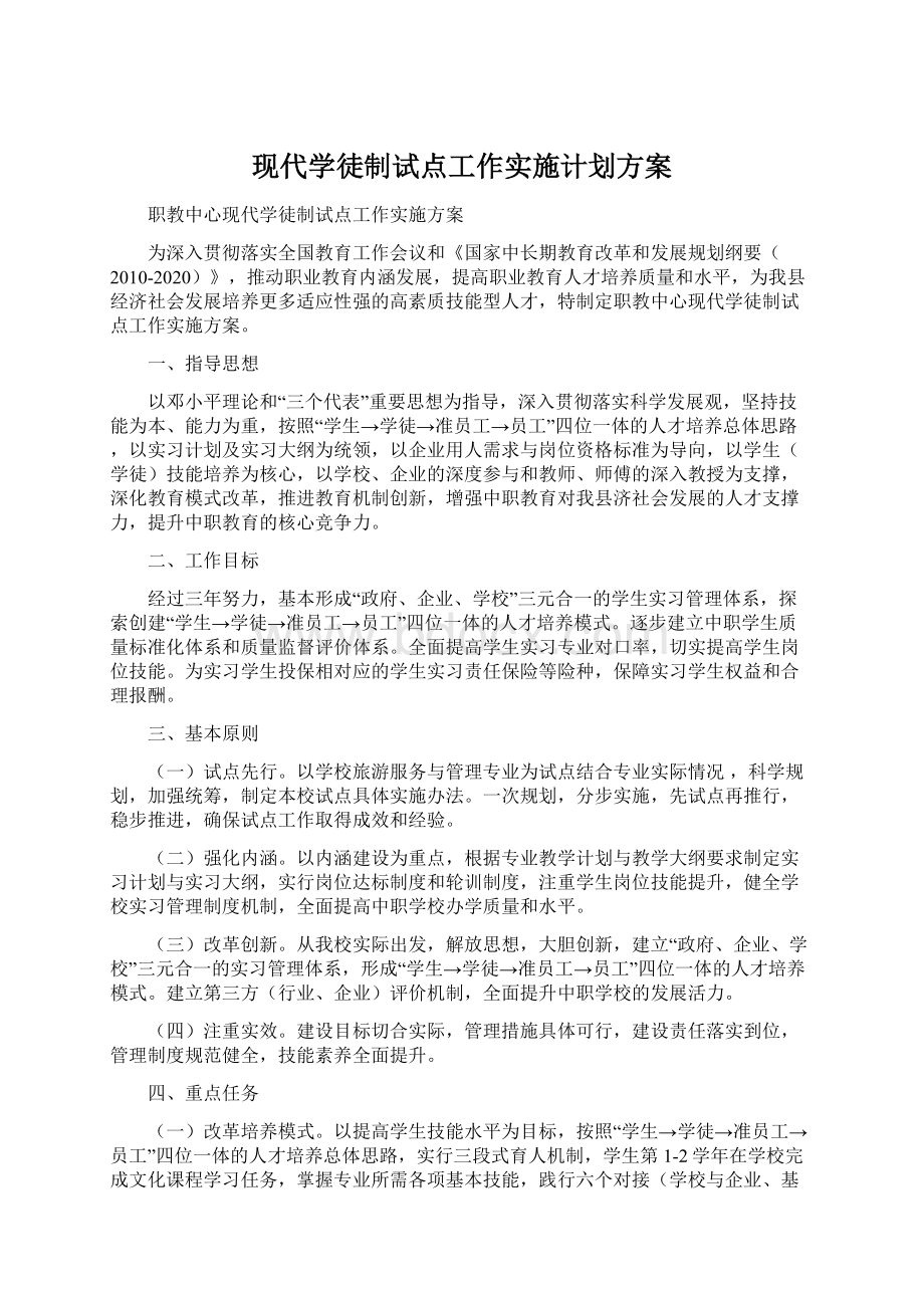 现代学徒制试点工作实施计划方案.docx