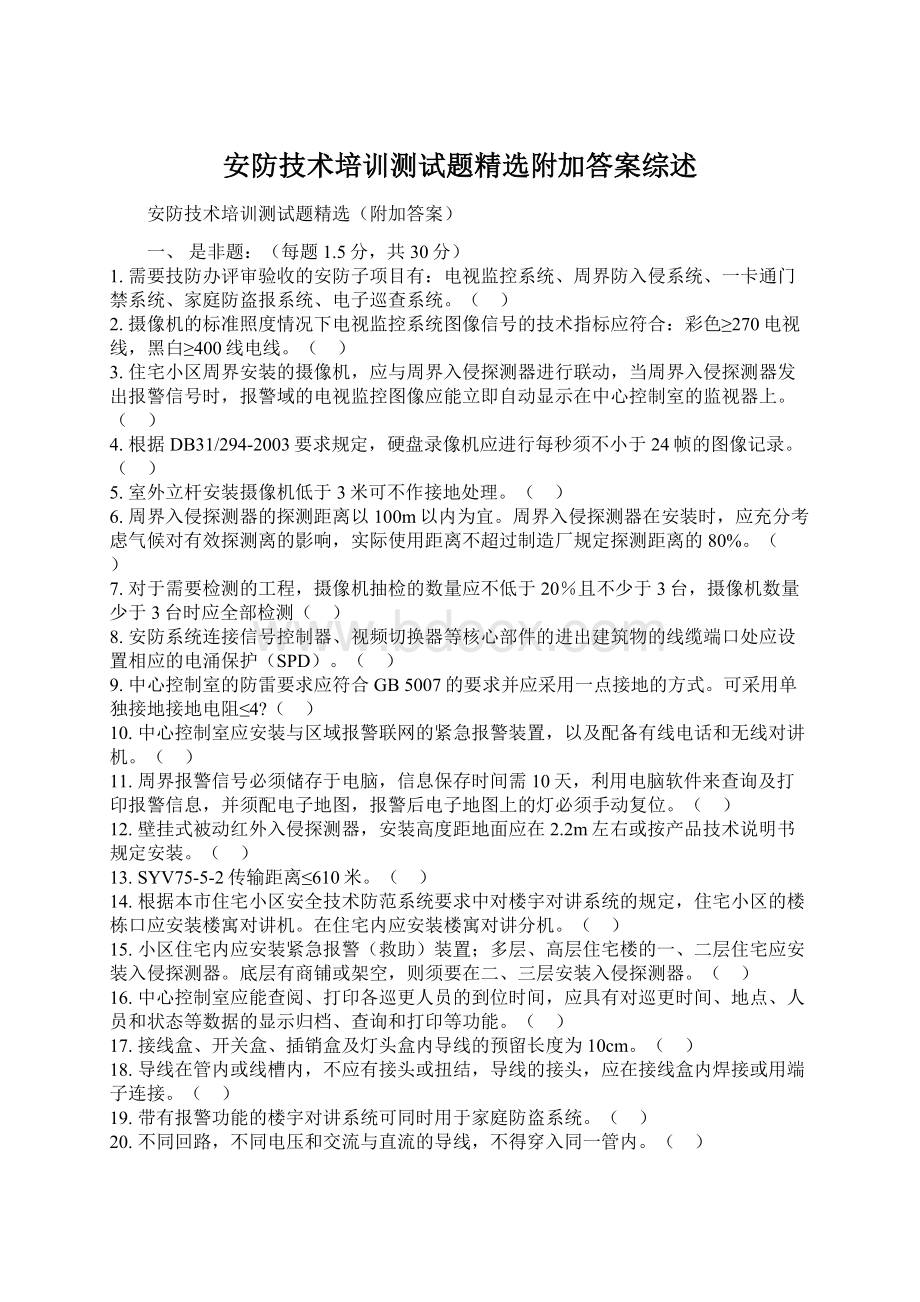 安防技术培训测试题精选附加答案综述.docx