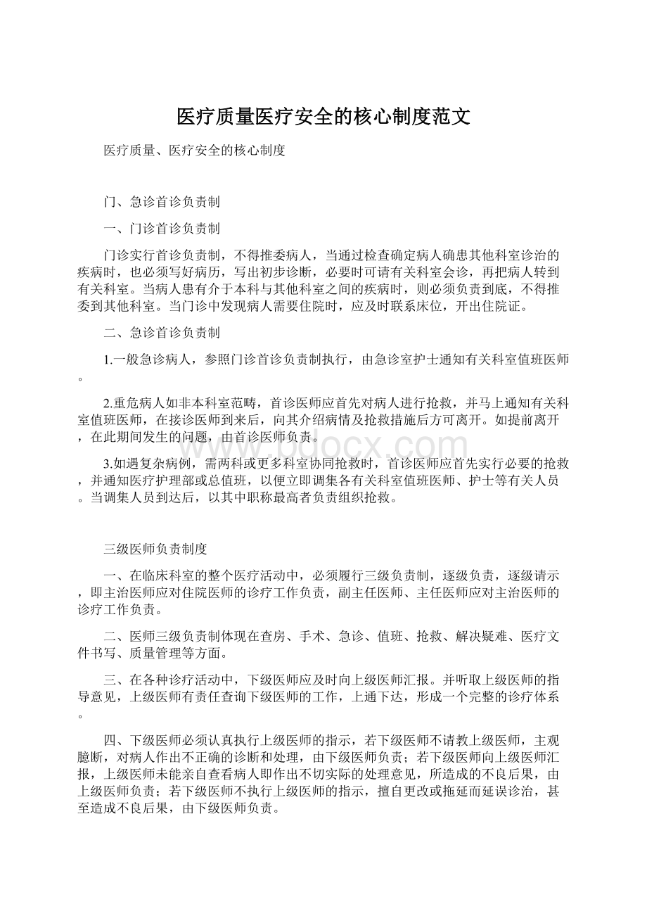 医疗质量医疗安全的核心制度范文Word文档格式.docx_第1页