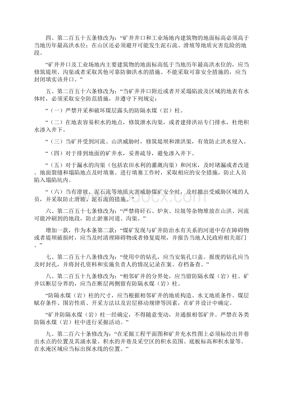 国家安全监管总局令37号 国家安全监管总局关于修改煤矿安全规程第二编第六章防治水部分条款的决定.docx_第2页