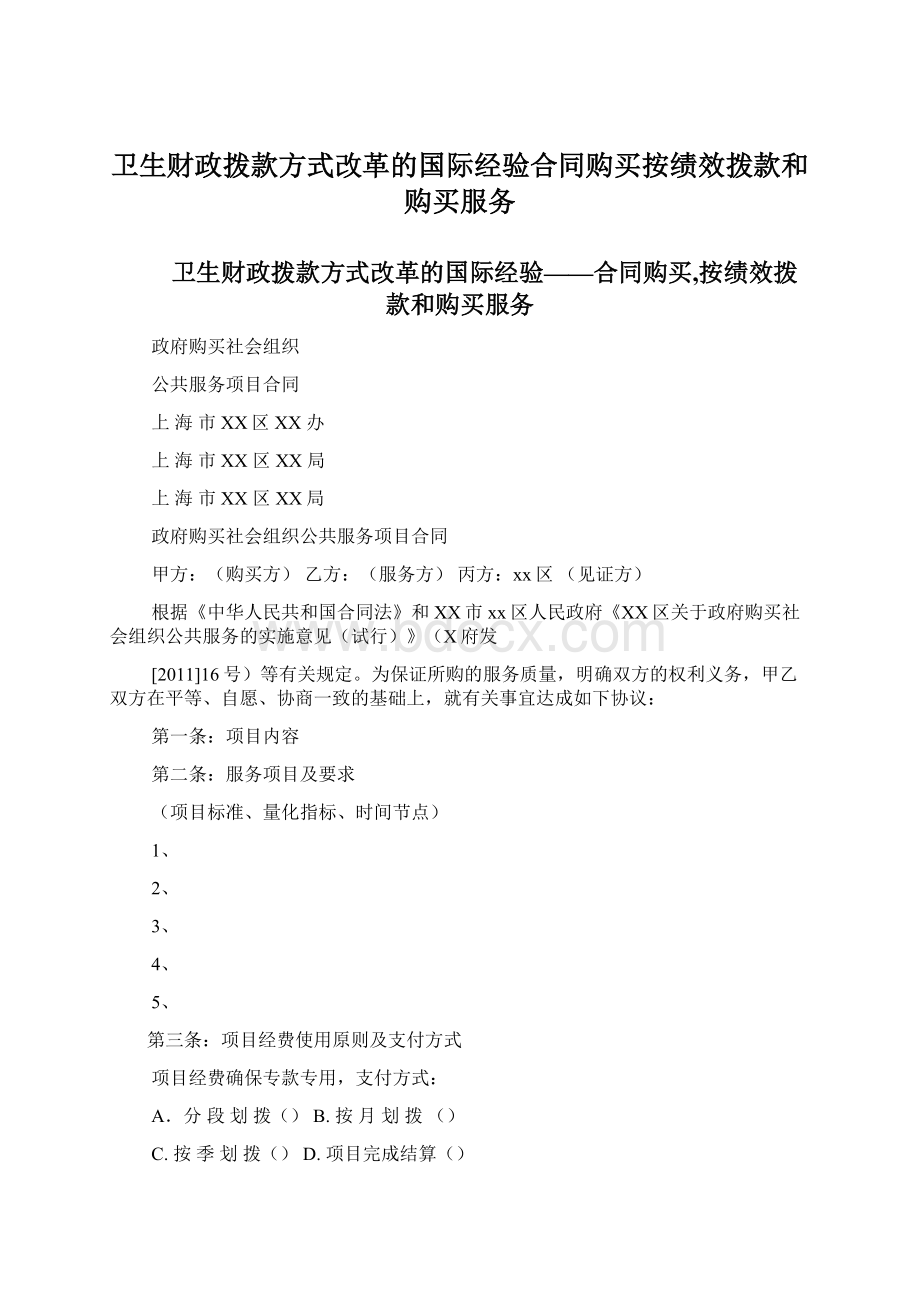 卫生财政拨款方式改革的国际经验合同购买按绩效拨款和购买服务.docx