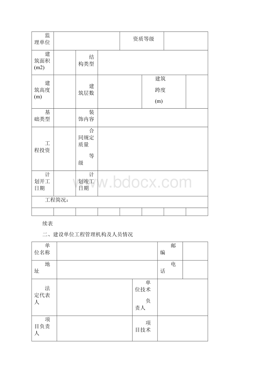 建设工程质量监督注册登记书.docx_第2页