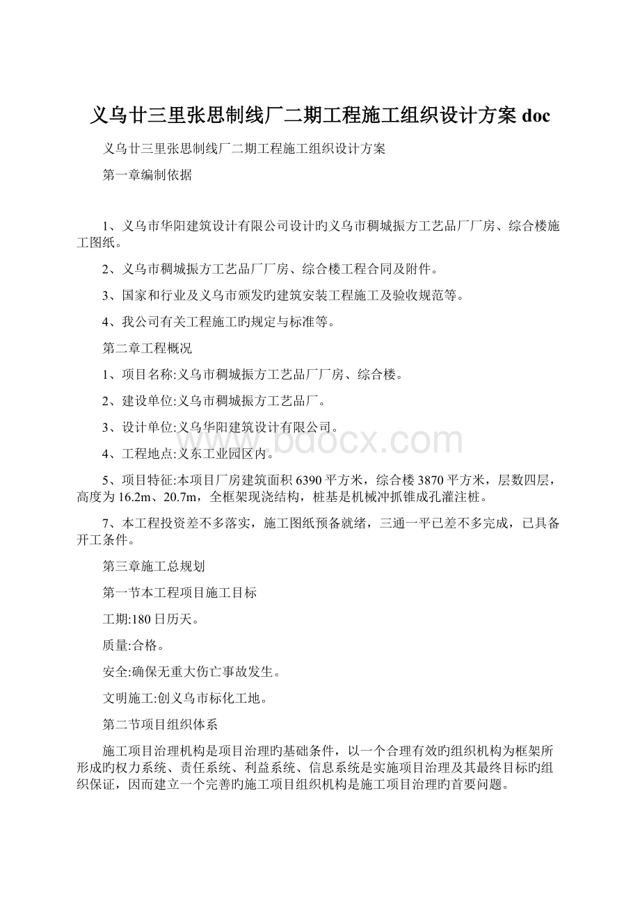 义乌廿三里张思制线厂二期工程施工组织设计方案docWord文档下载推荐.docx_第1页