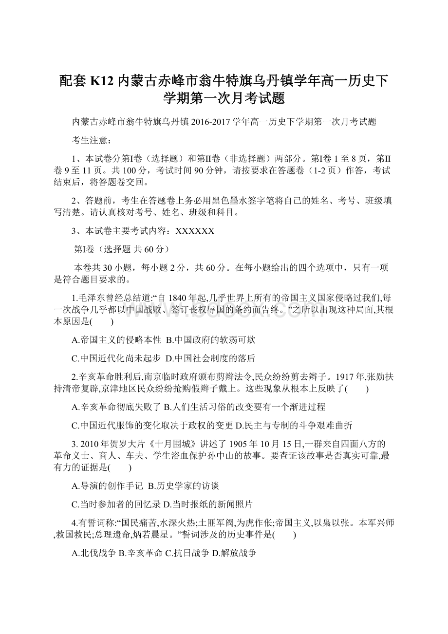 配套K12内蒙古赤峰市翁牛特旗乌丹镇学年高一历史下学期第一次月考试题Word文档格式.docx_第1页