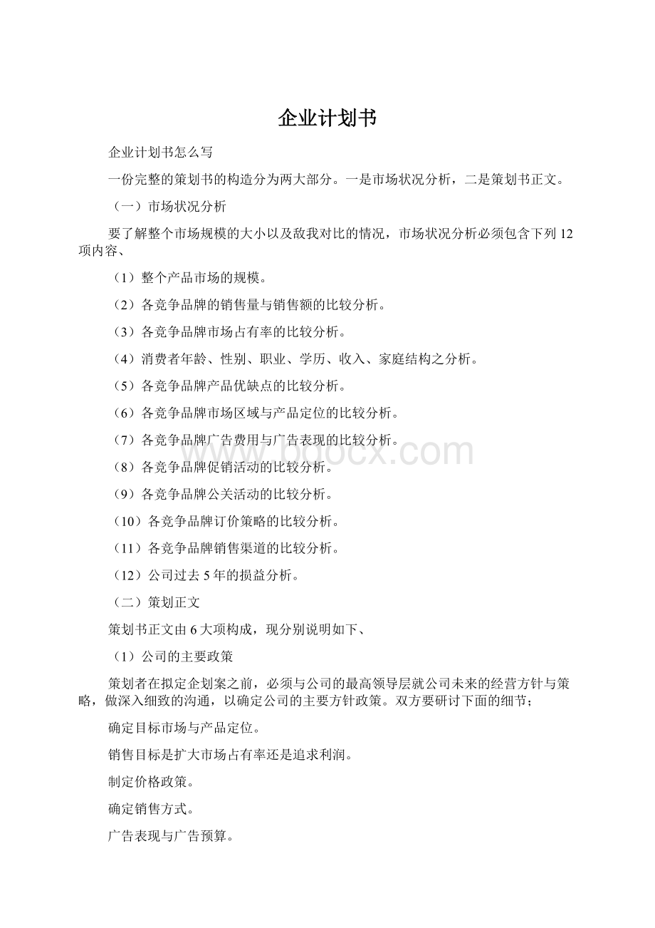 企业计划书Word文档下载推荐.docx_第1页