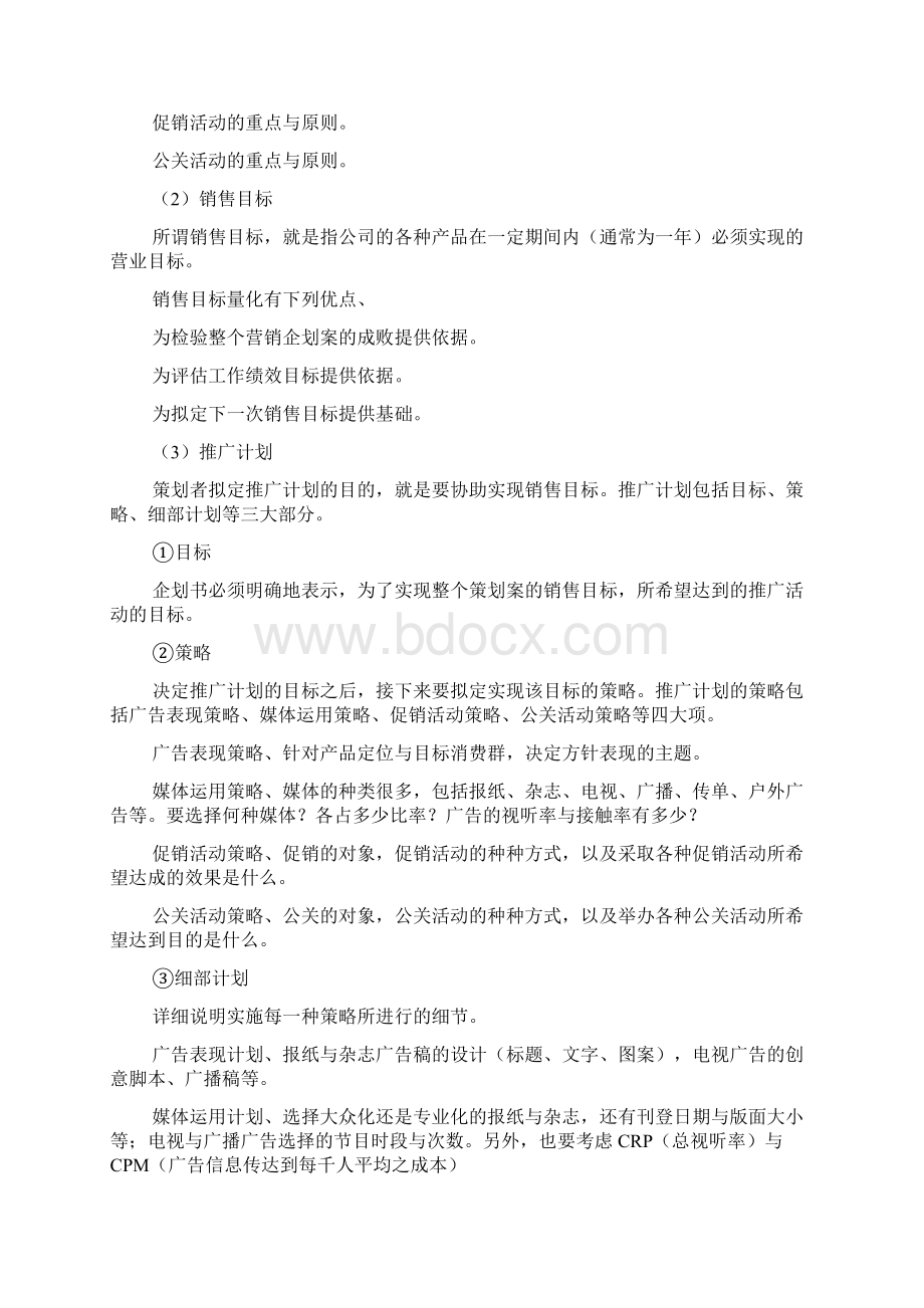 企业计划书Word文档下载推荐.docx_第2页