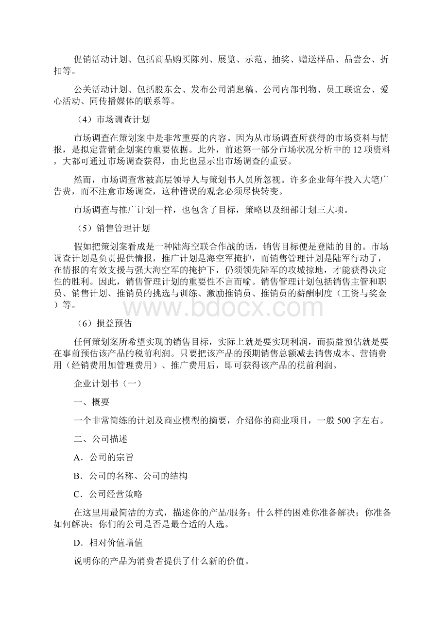 企业计划书Word文档下载推荐.docx_第3页