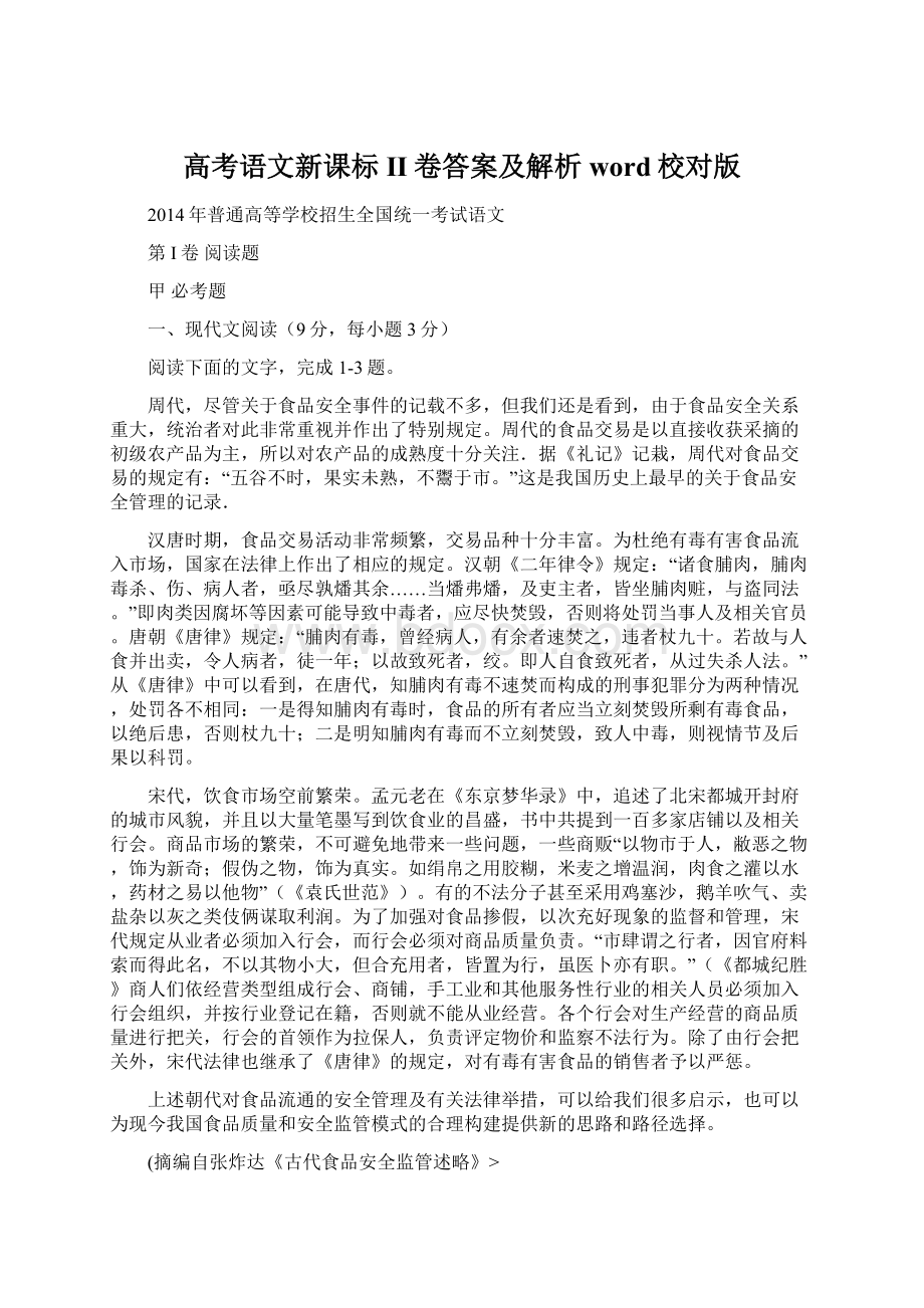 高考语文新课标II卷答案及解析word校对版Word文件下载.docx_第1页