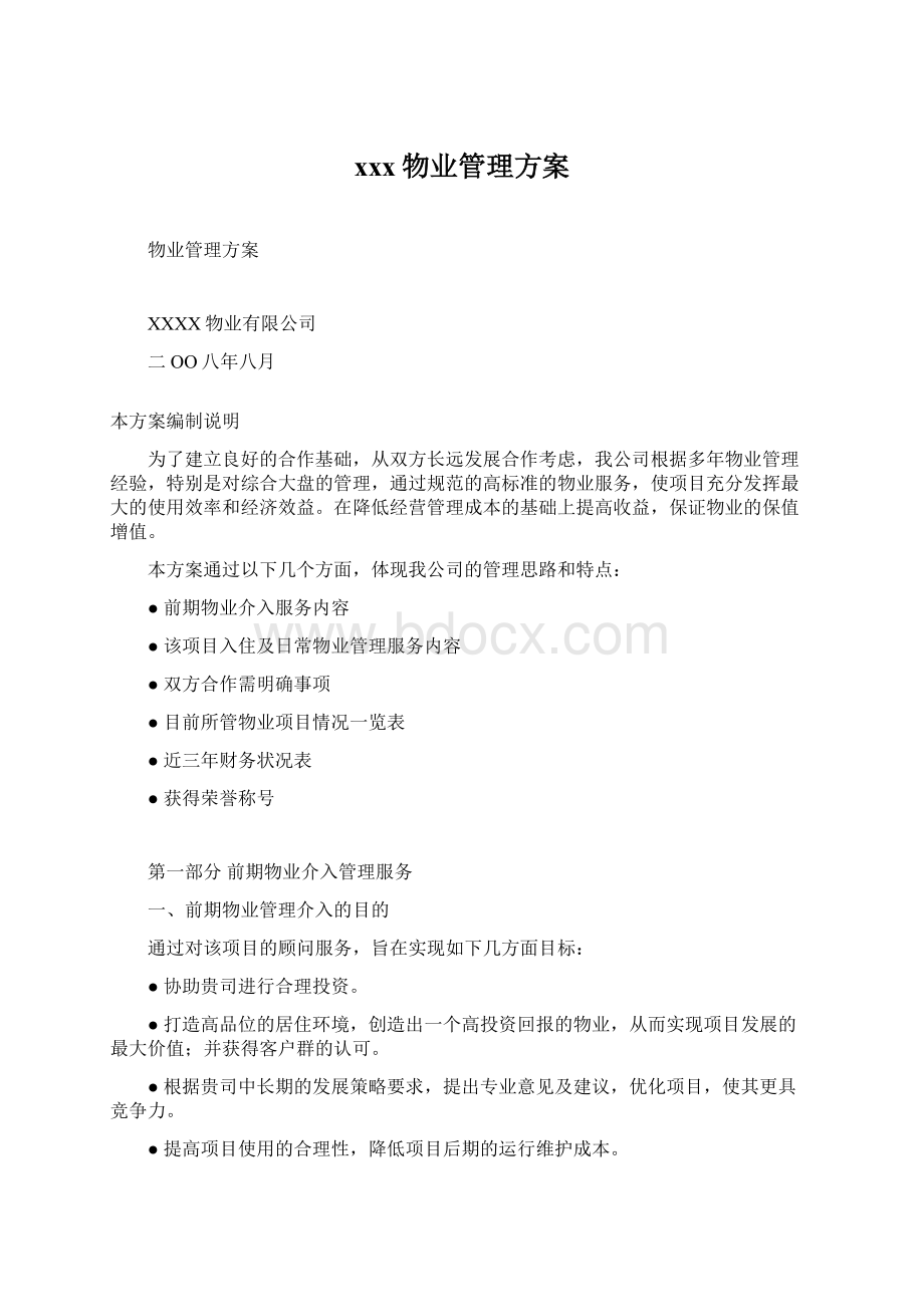 xxx物业管理方案Word文档下载推荐.docx_第1页