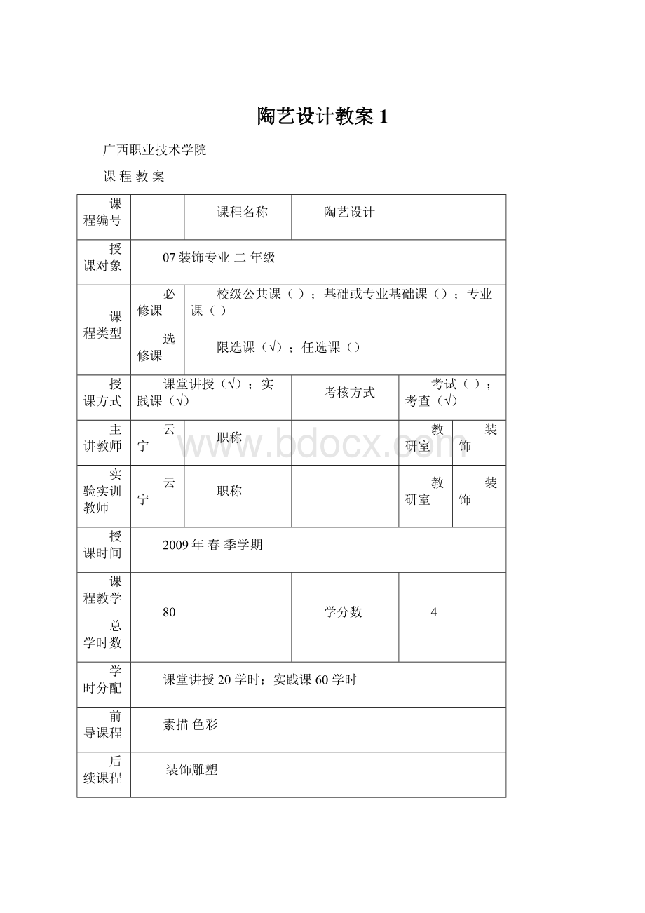 陶艺设计教案1Word下载.docx