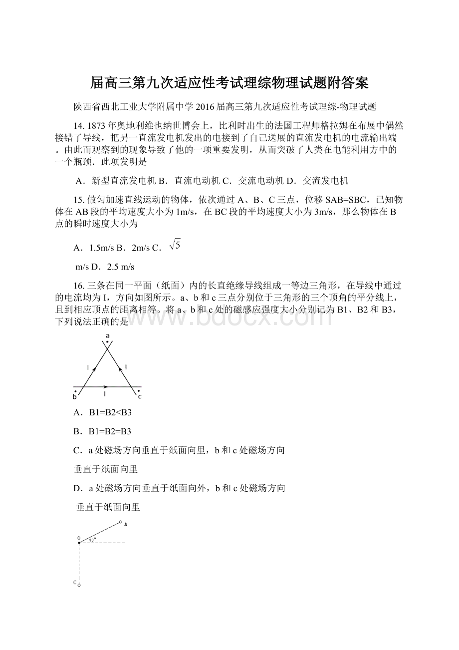 届高三第九次适应性考试理综物理试题附答案Word格式文档下载.docx_第1页