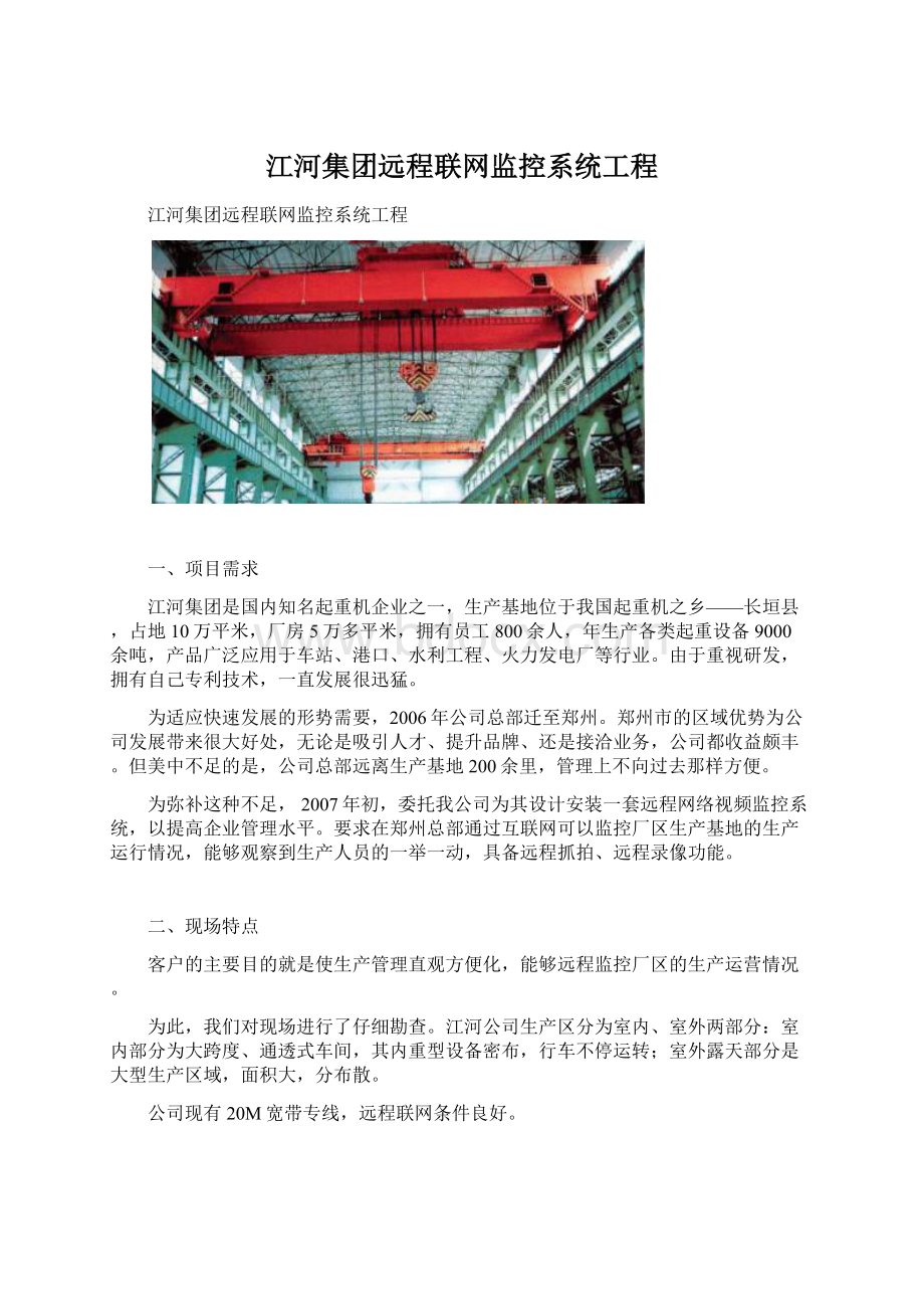 江河集团远程联网监控系统工程.docx