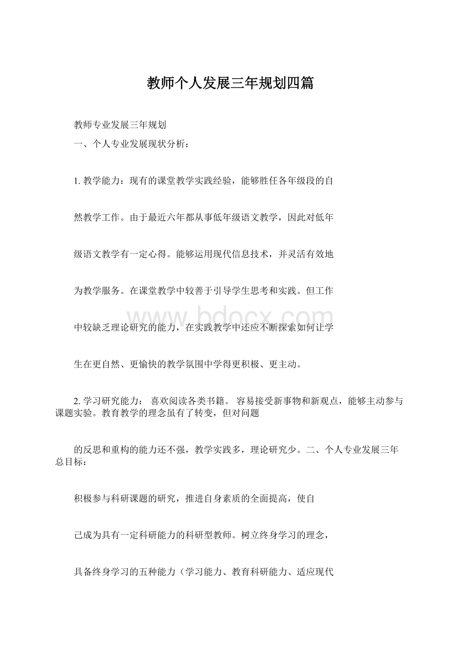 教师个人发展三年规划四篇.docx_第1页