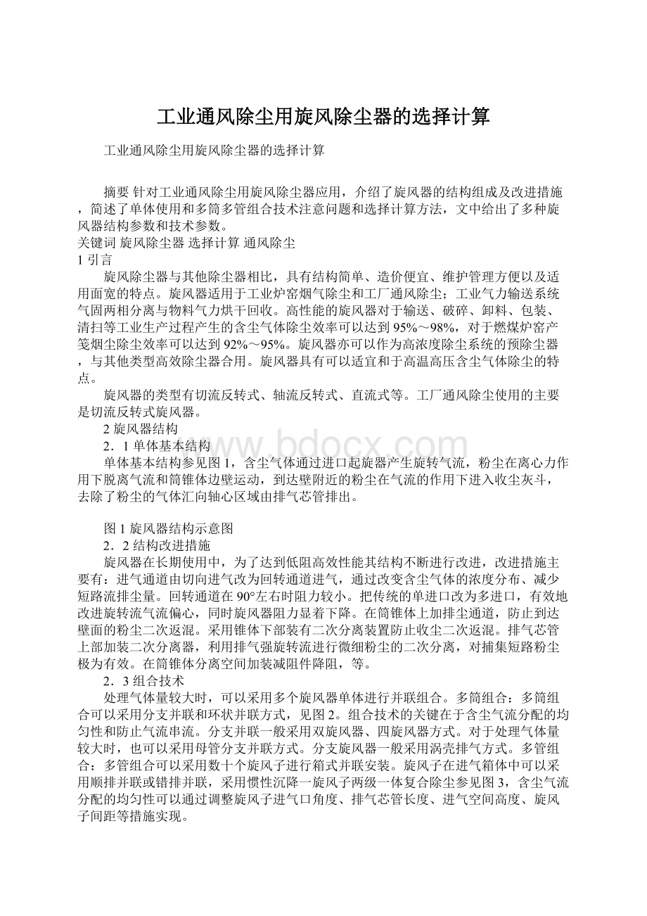 工业通风除尘用旋风除尘器的选择计算Word格式文档下载.docx_第1页