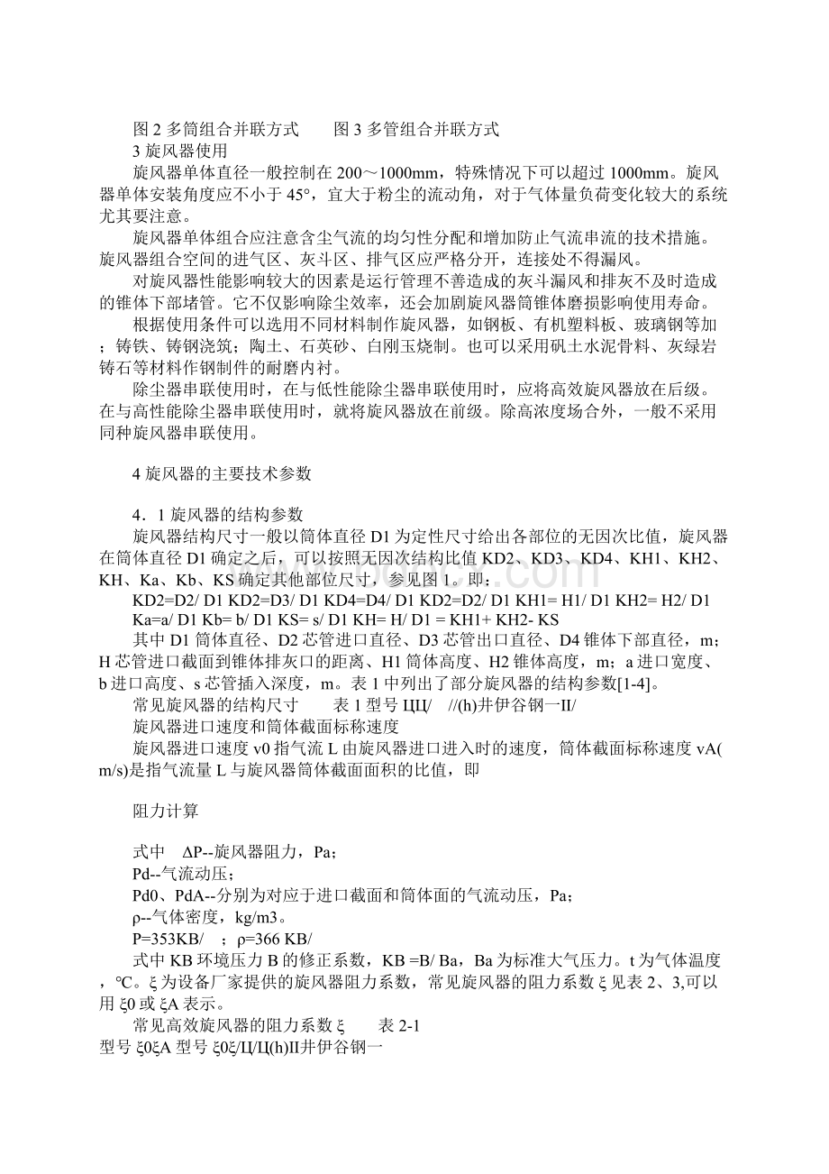 工业通风除尘用旋风除尘器的选择计算Word格式文档下载.docx_第2页