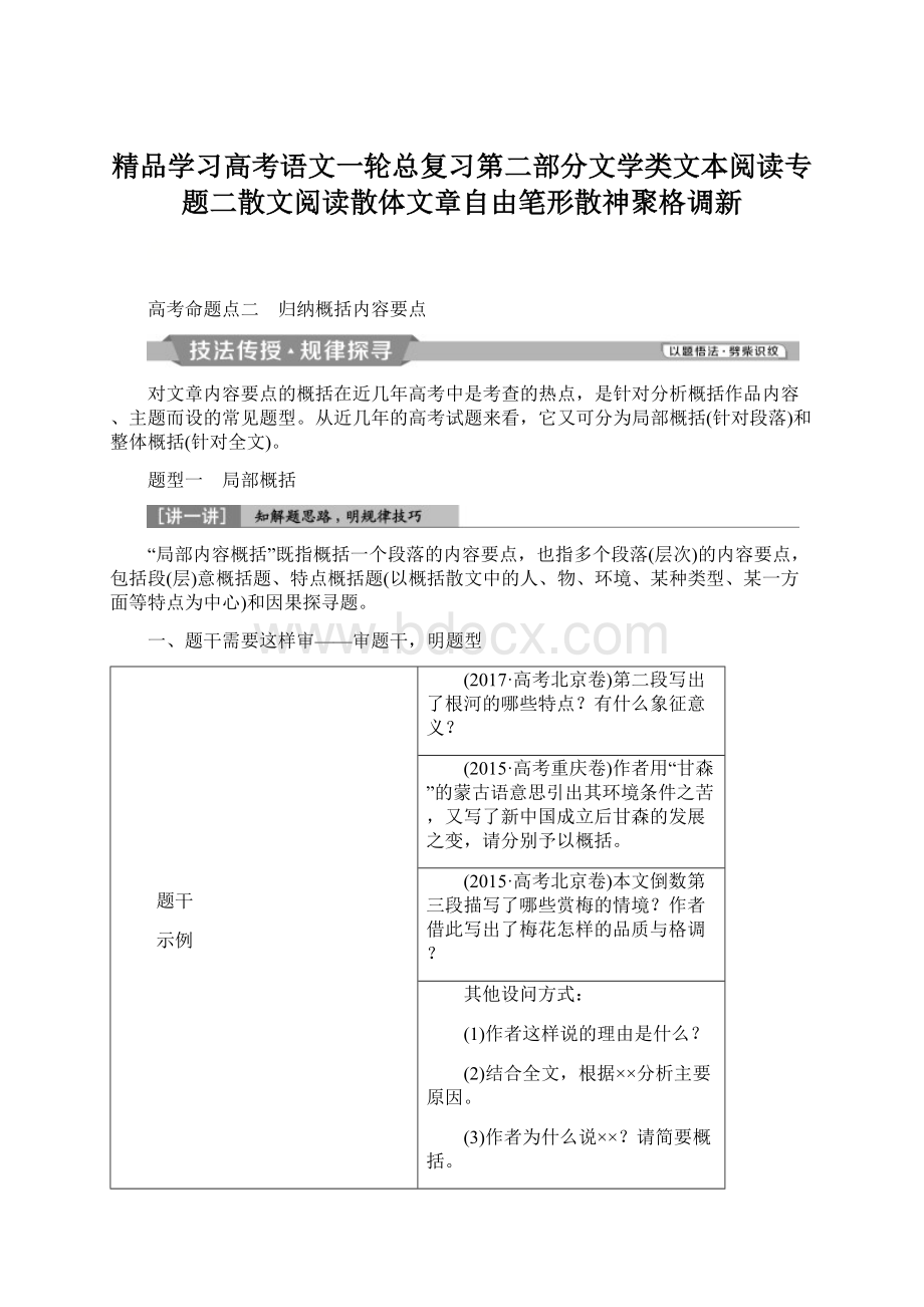 精品学习高考语文一轮总复习第二部分文学类文本阅读专题二散文阅读散体文章自由笔形散神聚格调新.docx_第1页