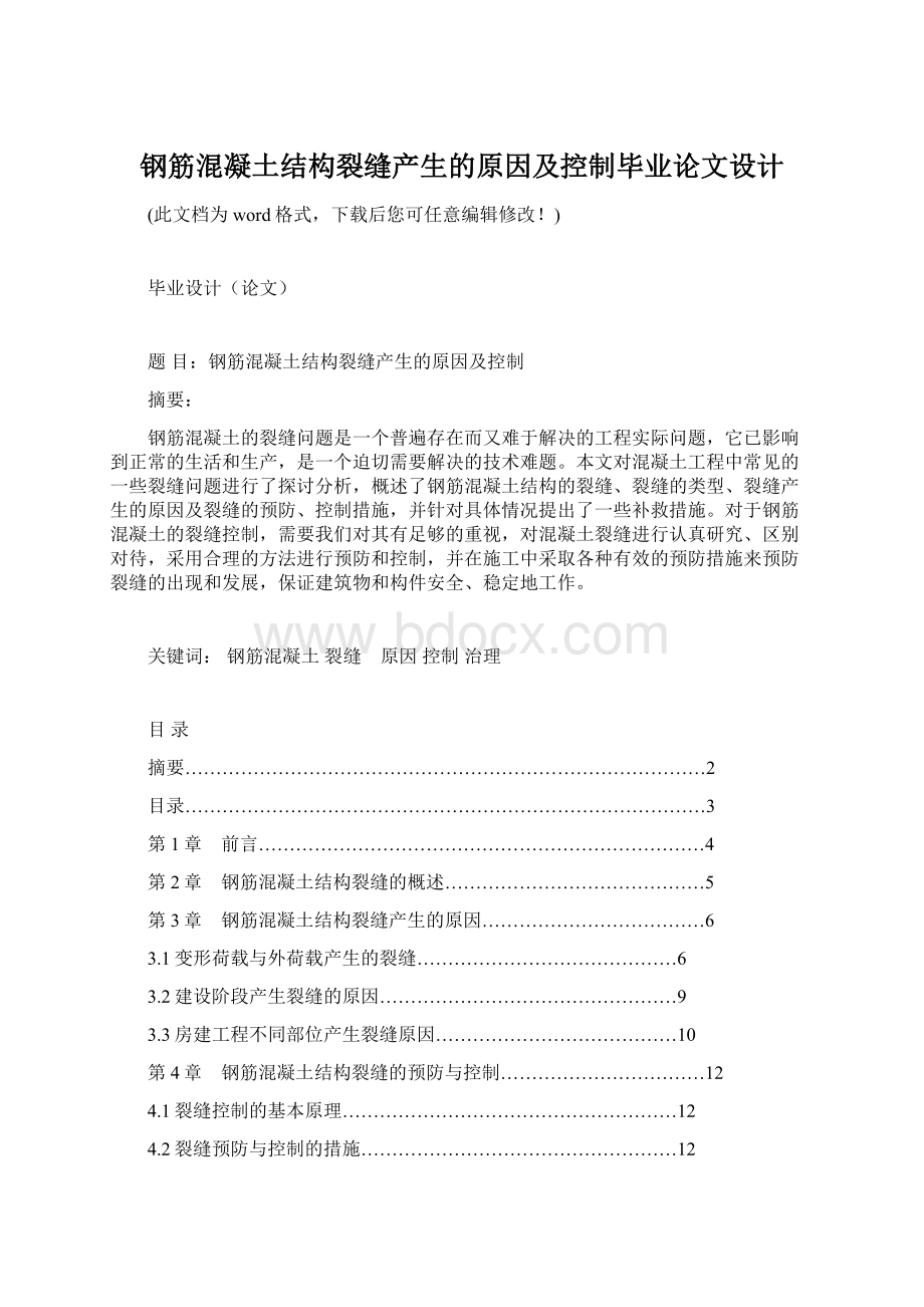 钢筋混凝土结构裂缝产生的原因及控制毕业论文设计Word文档格式.docx_第1页