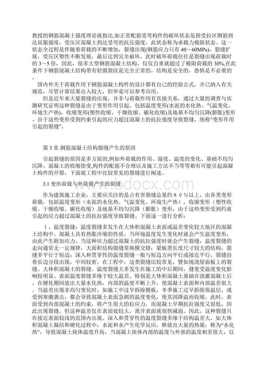 钢筋混凝土结构裂缝产生的原因及控制毕业论文设计Word文档格式.docx_第3页