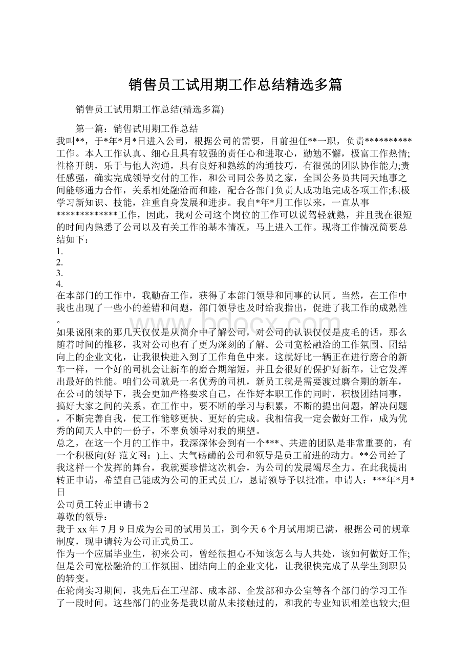 销售员工试用期工作总结精选多篇Word文档下载推荐.docx